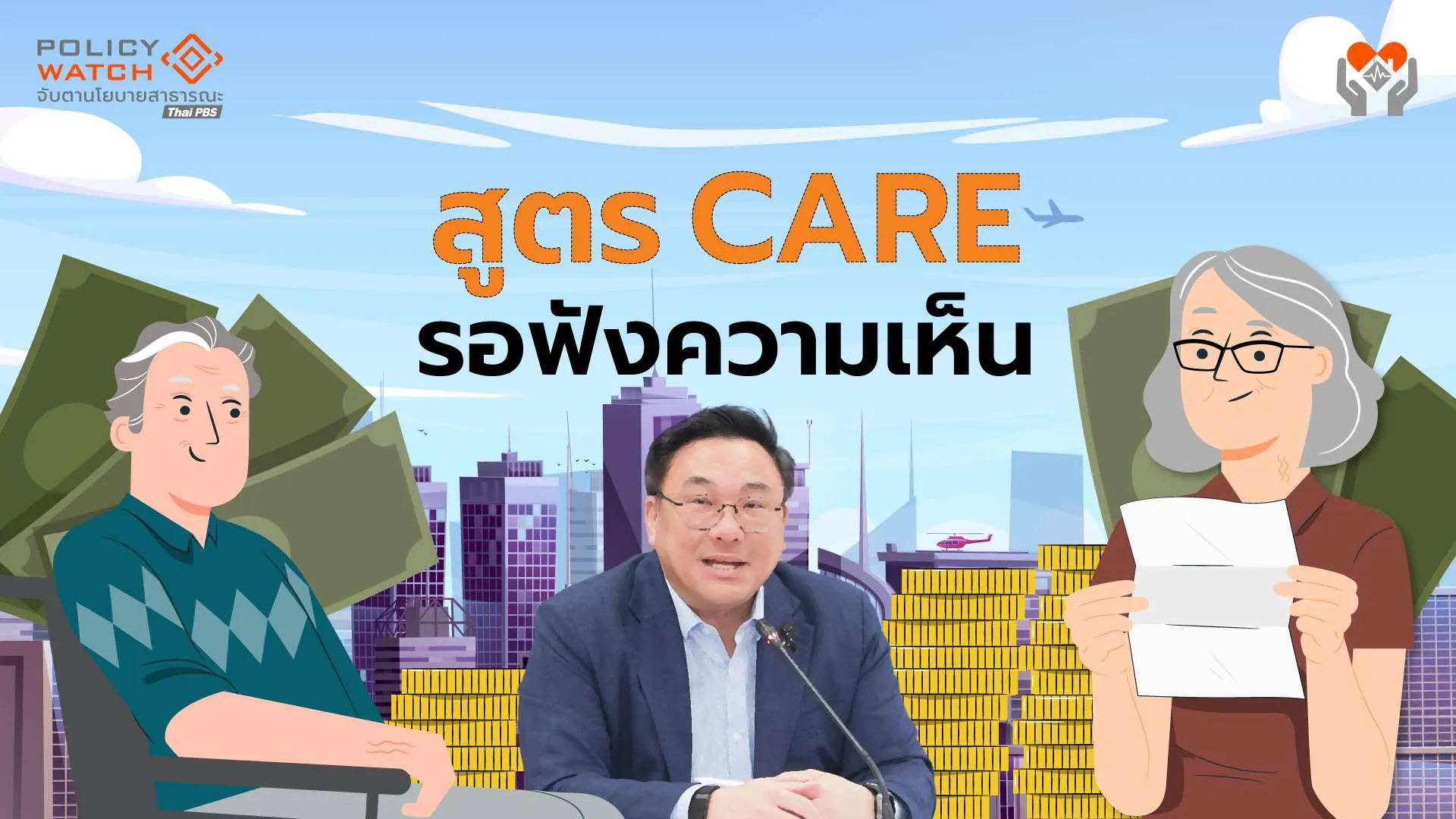 สูตร CARE ประกันสังคม สะดุด”การเมือง-ขั้นตอนกฎหมาย”