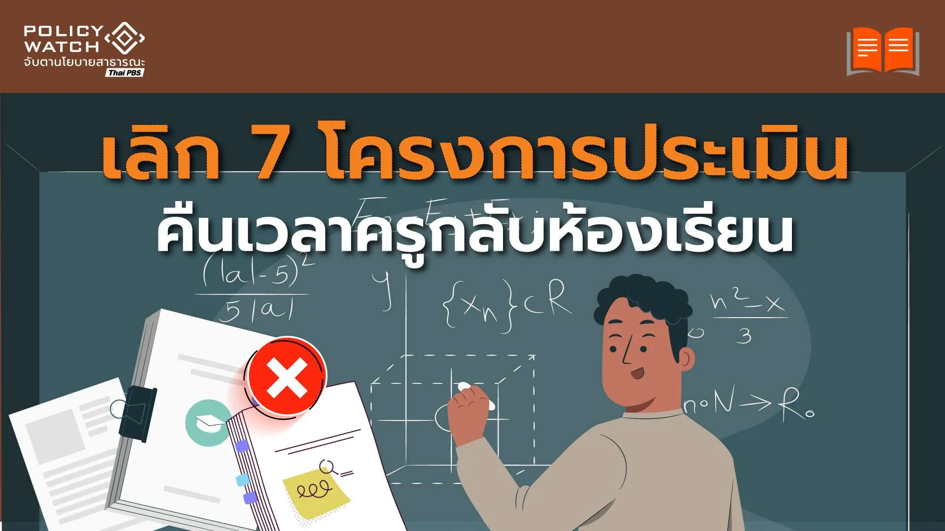 กระทรวงศึกษาฯยกเลิก 7 โครงการประเมิน ลดภาระงานครู 