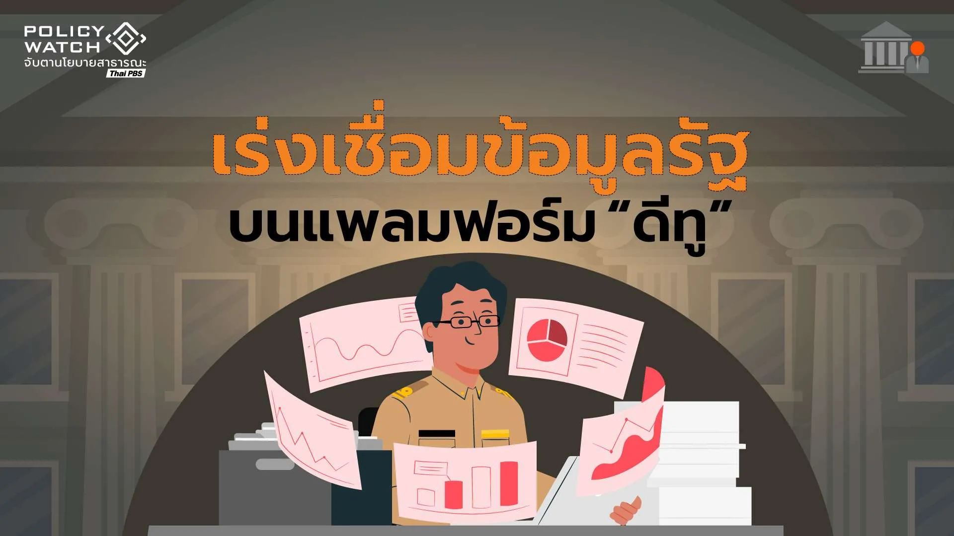 เปิดระเบียบใหม่ “แบ่งปันข้อมูลดิจิทัล” บูรณาการข้อมูลรัฐผ่านแพลตฟอร์ม “ดีทู”