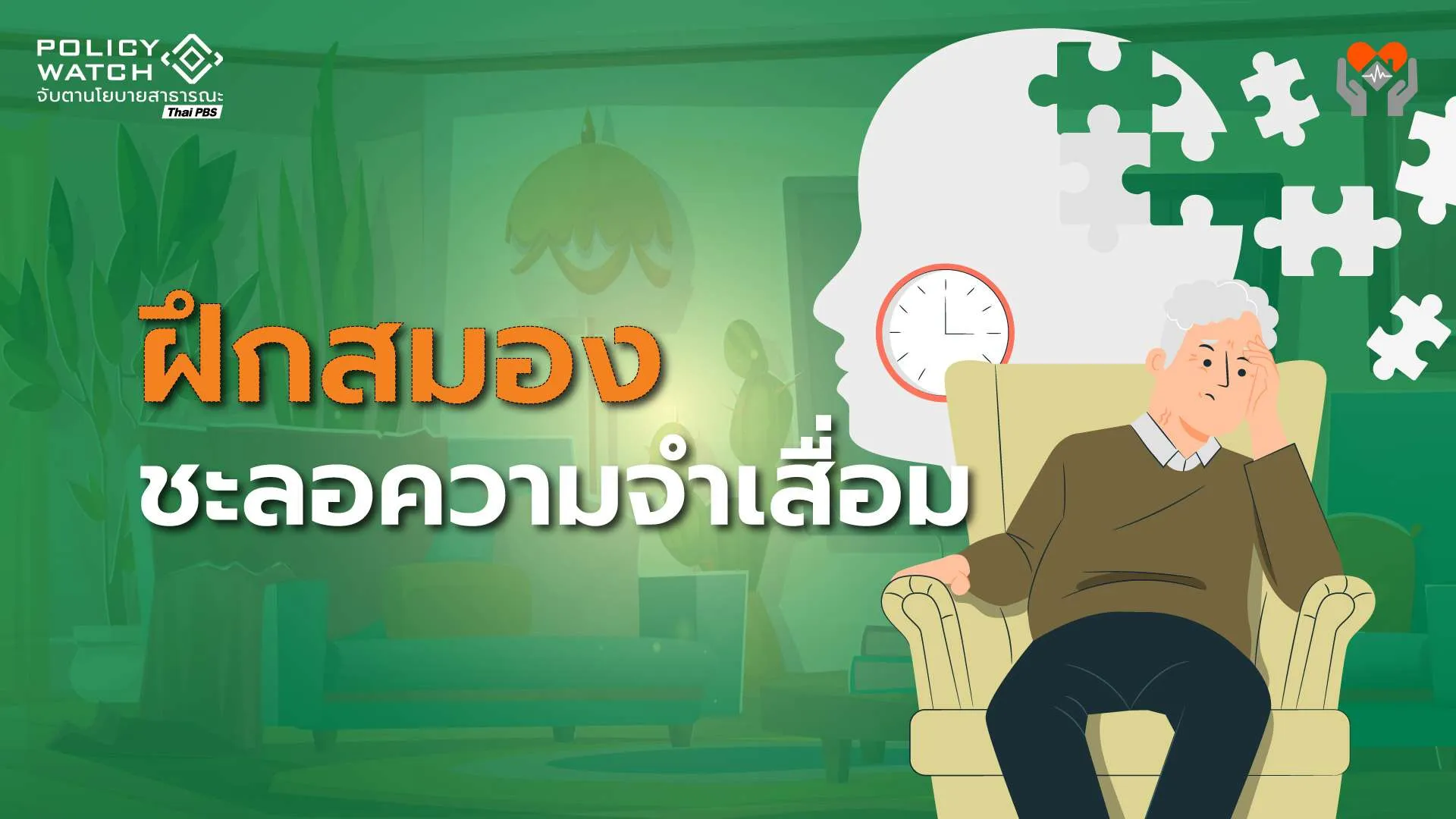 วิธีเช็กภาวะสมองเสื่อม ภัยร้ายใกล้ตัวยุคสังคมสูงวัย “ฝึกสมอง”ชะลอได้