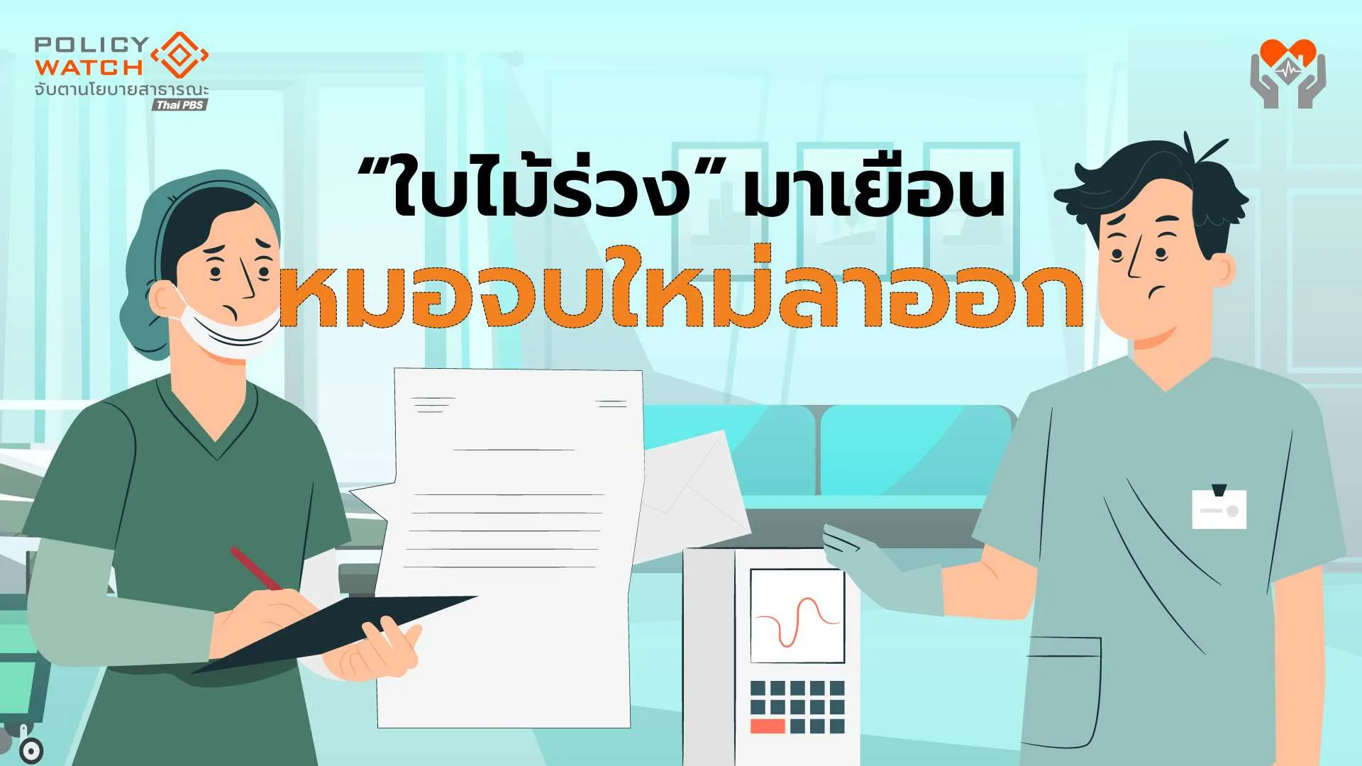 เดือนใบไม้ร่วง : หมอแห่ลาออก กระทบหนักรพ.ชุมชน