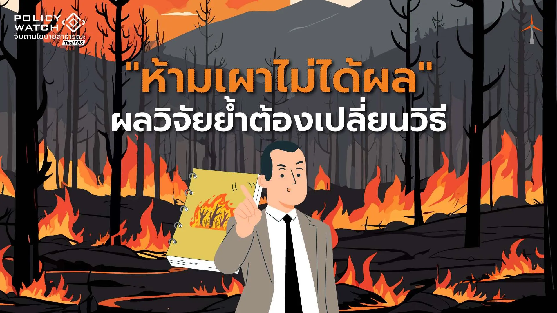 “ห้ามเผาภาคเกษตร”ไม่ได้ผล เมื่อแรงจูงใจยังไม่ตอบโจทย์