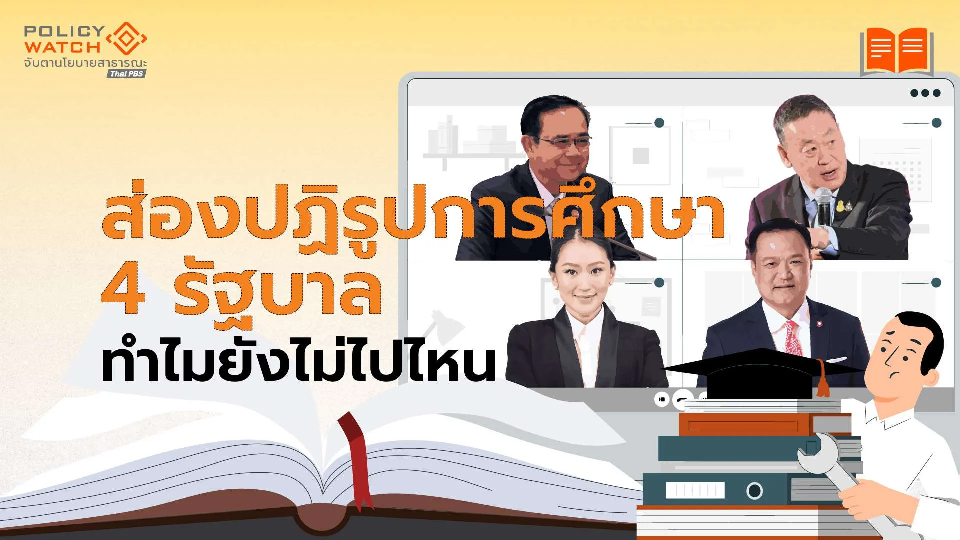 การศึกษาสำคัญจริงหรือ? ทำไมผ่านมา 4 รัฐบาล “แทบไม่ขยับ”