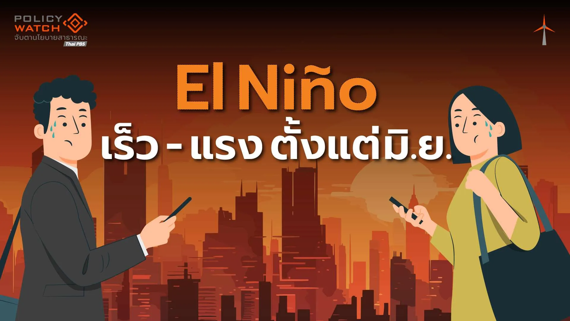 เอลนีโญ: มาเร็วและแรงกว่าคาด เริ่มมิ.ย.69 ลากถึงต้นปี 70