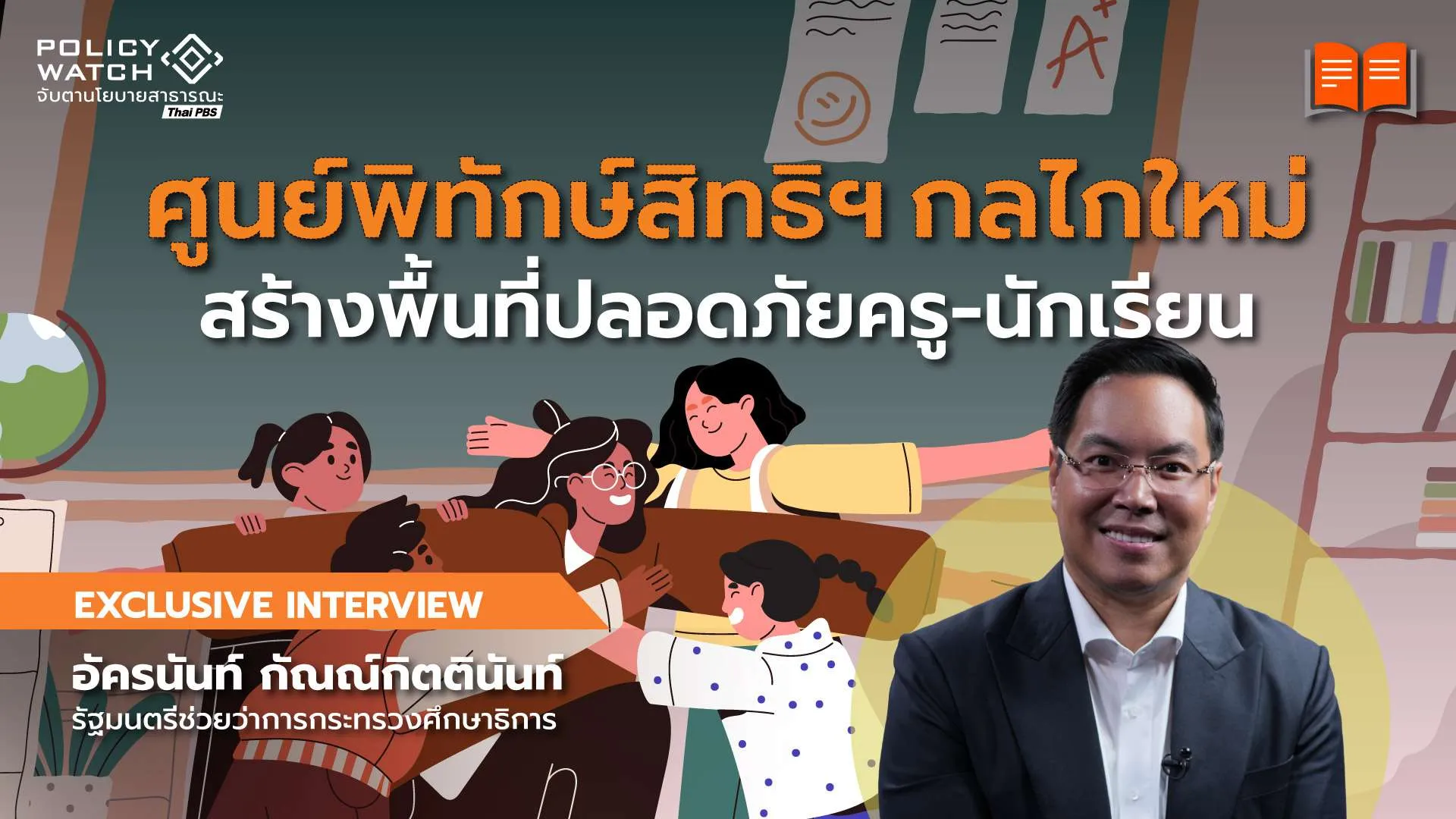 ศูนย์พิทักษ์สิทธิและเสรีภาพ  สร้างพื้นที่ปลอดภัยครูนักเรียน