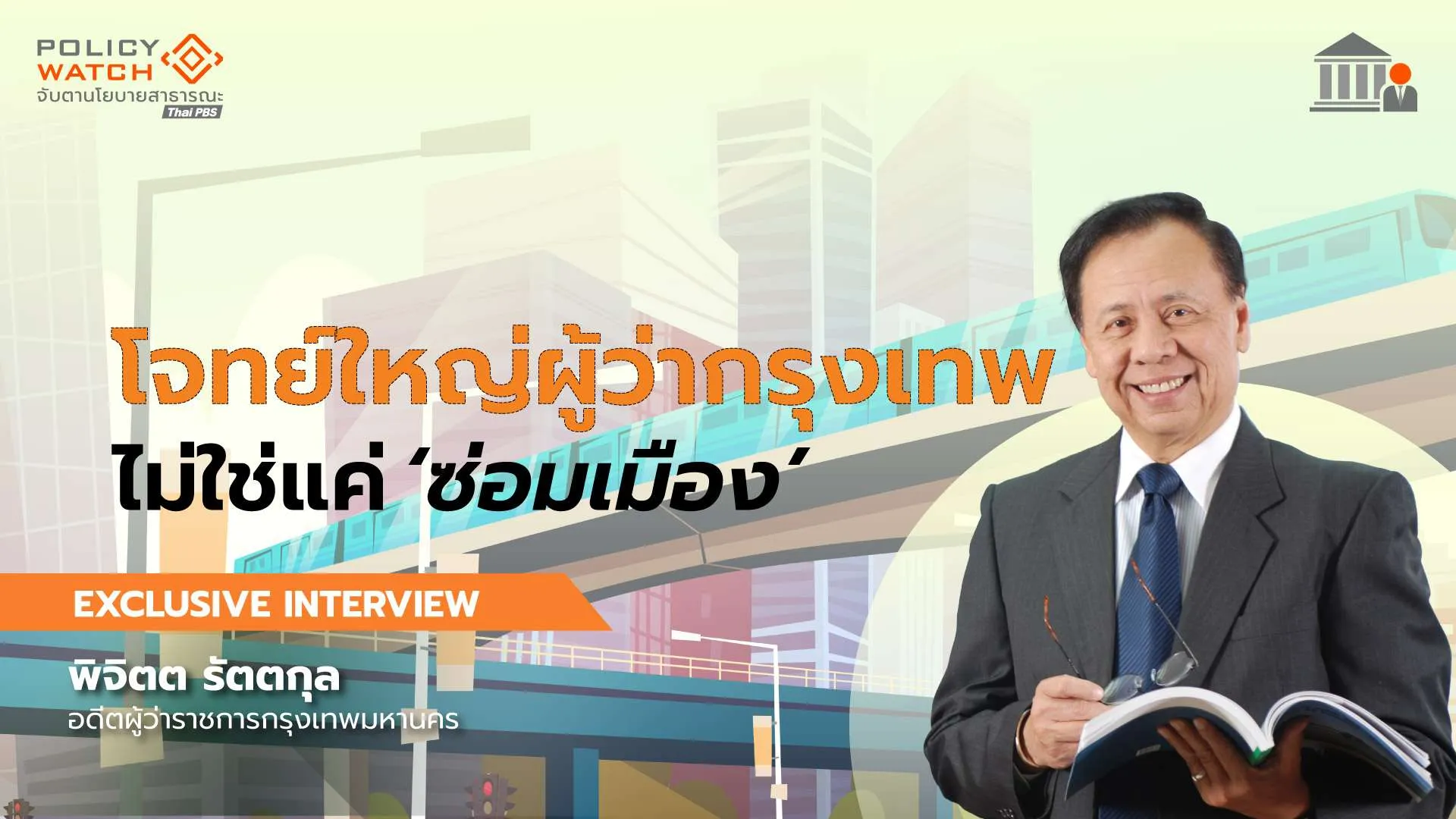 โจทย์ใหญ่ผู้ว่าฯกทม. : “สร้างเมืองใหม่” ไม่ใช่แค่ “ซ่อมเมือง”