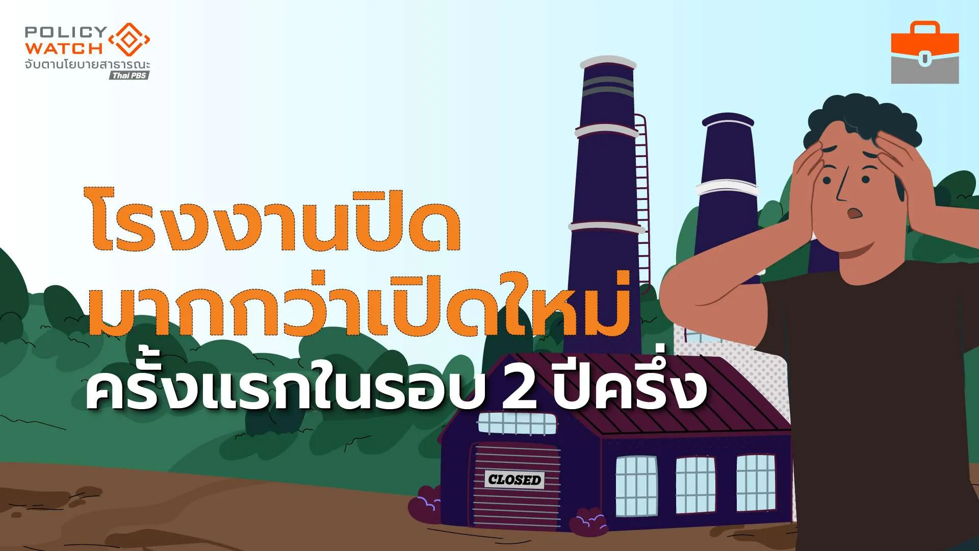 เอสเอ็มอีไทยย่ำแย่ ไตรมาสแรก “ปิดมากกว่าเปิด”กิจการ ครั้งแรกรอบ 2 ปีครึ่ง