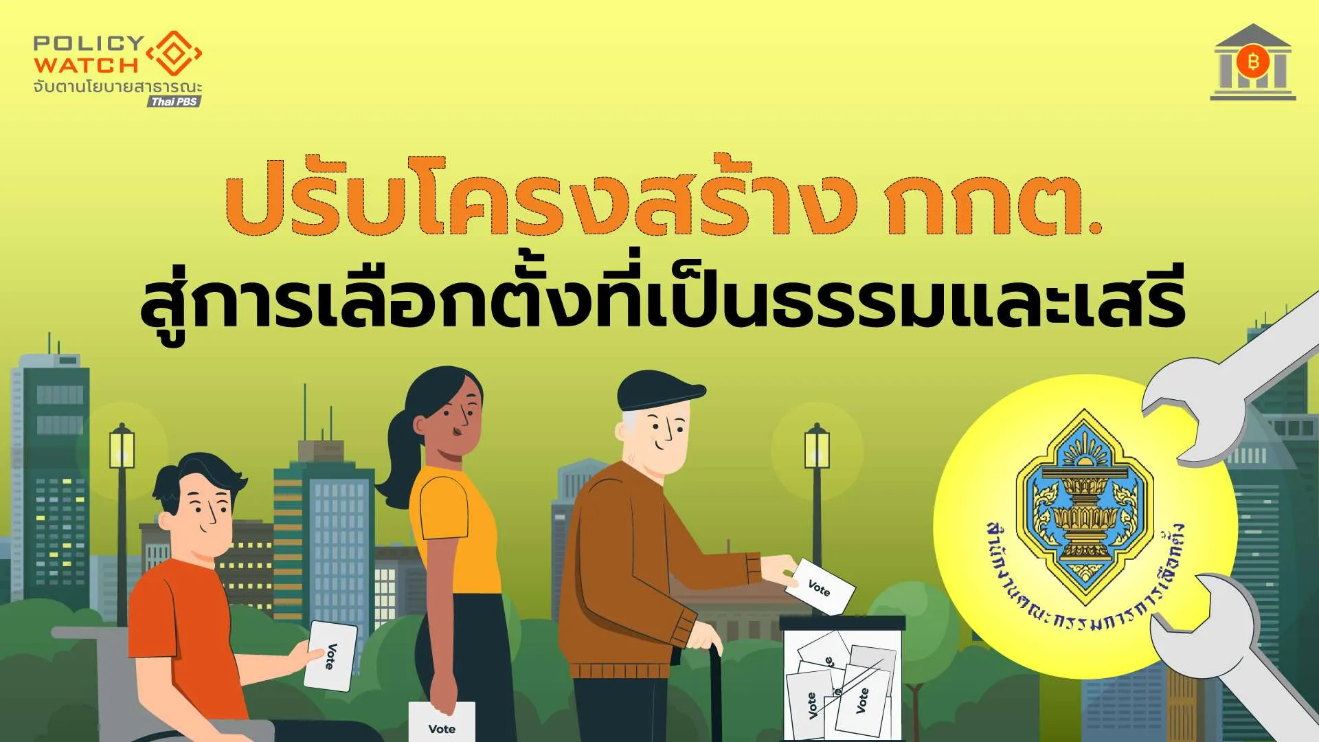 ปรับโครงสร้าง กกต. จุดเริ่มต้นสู่การเลือกตั้งที่เป็นธรรมและเสรี