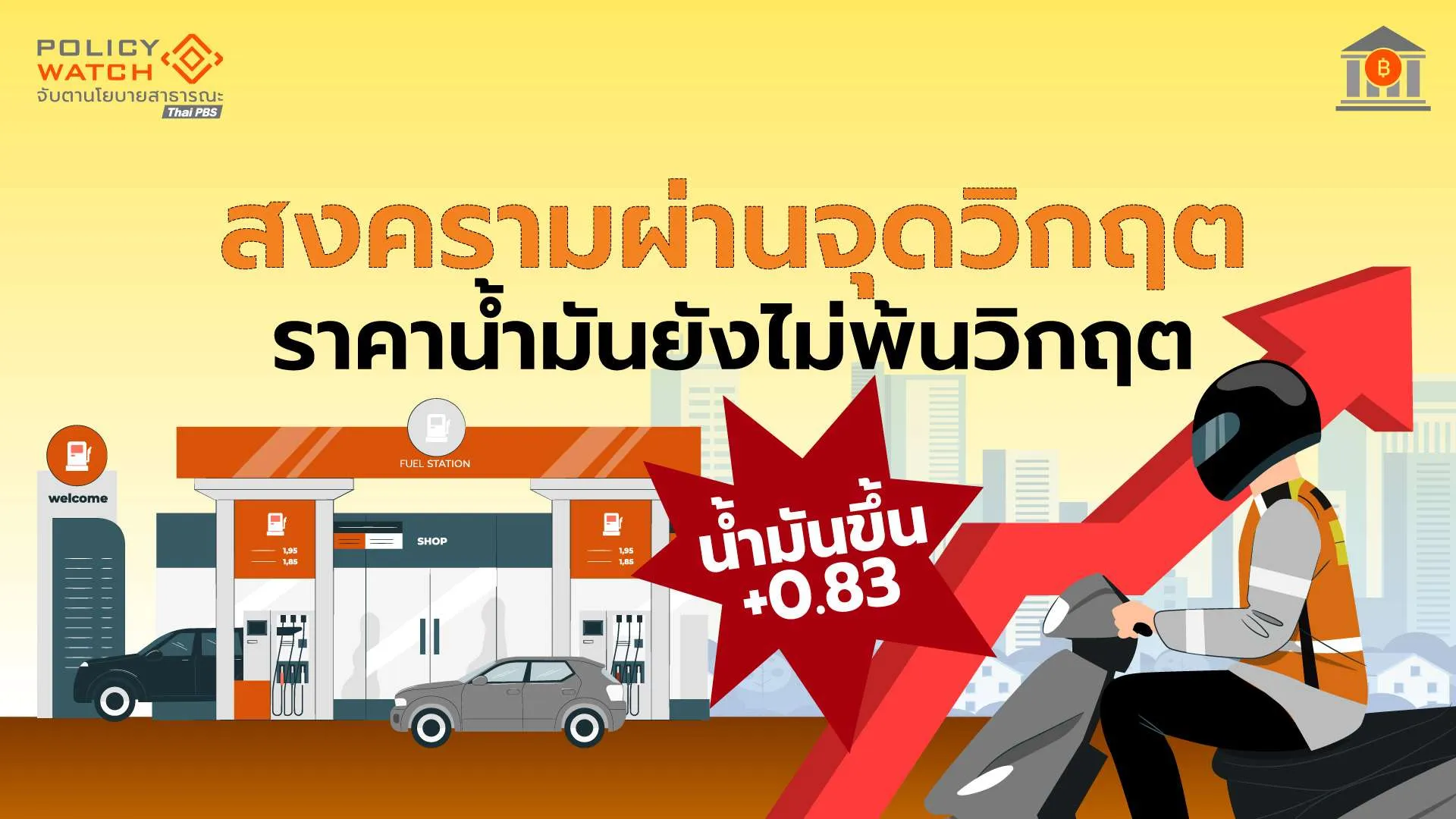 วิกฤตราคาน้ำมันไม่จบ แม้สงครามอิหร่าน-สหรัฐฯแนวโน้มจะจบ