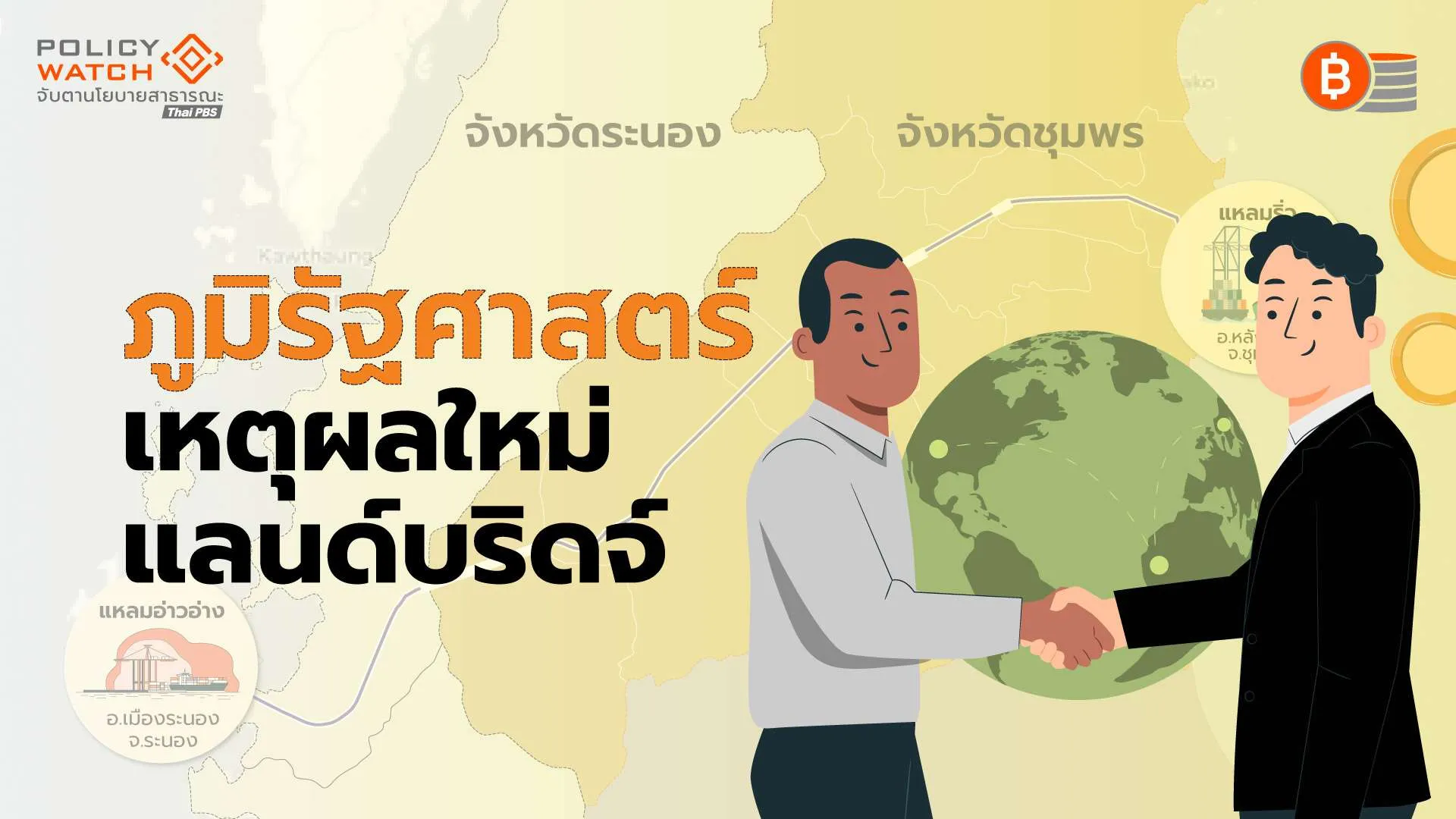 “ความมั่นคง”เหตุผลใหม่แลนด์บริดจ์ ความพยายามครั้งใหม่ของภูมิใจไทย