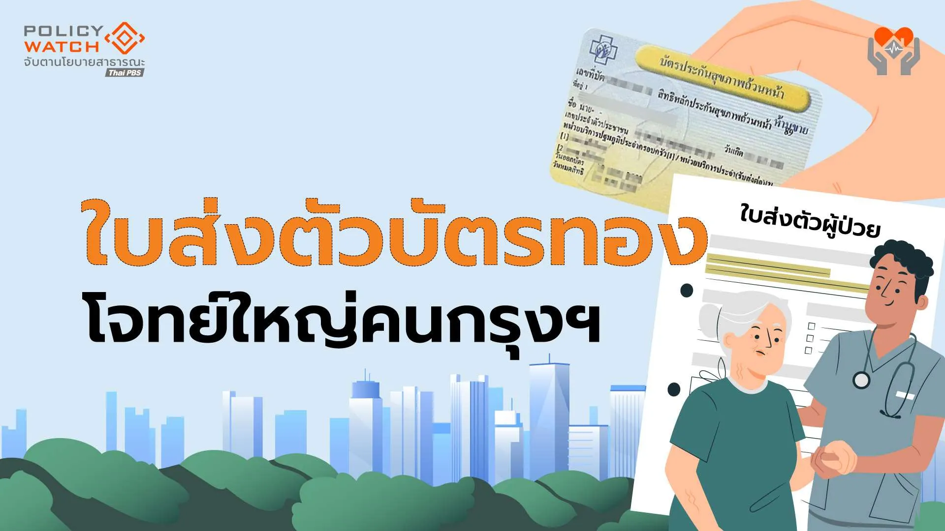 3ปีแก้ปม”ใบส่งตัวบัตรทอง”ไม่จบ โจทย์ร่วม”สปสช.-กทม.”