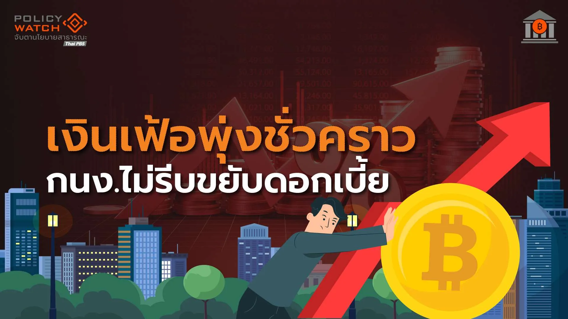 กนง.ไม่รีบขึ้นดอกเบี้ย คาดเงินเฟ้อสูง 4 ไตรมาส ก่อนลงเร็วในปี 70