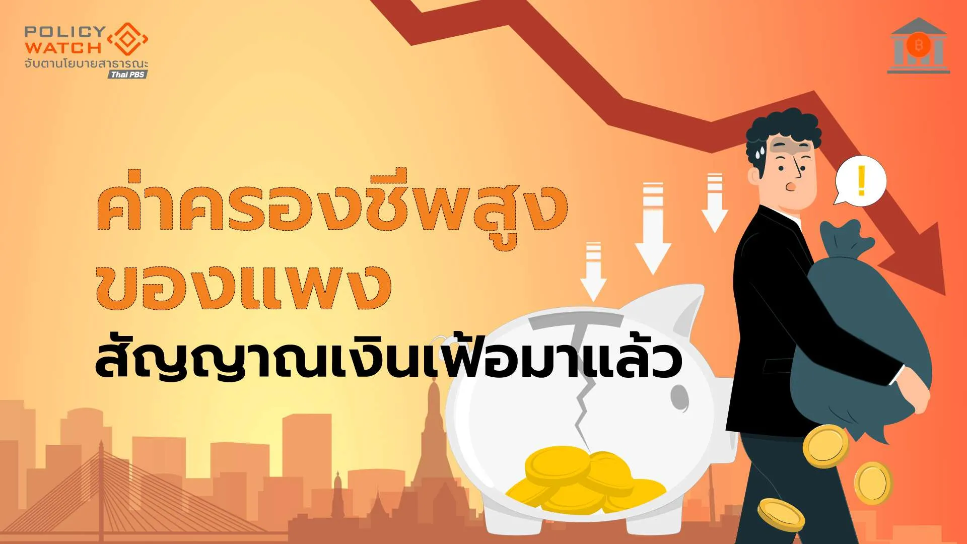 “ข้าวของแพง น้ำมันขึ้น” แนวโน้มเงินเฟ้อปีนี้ทะลุกรอบ 3%