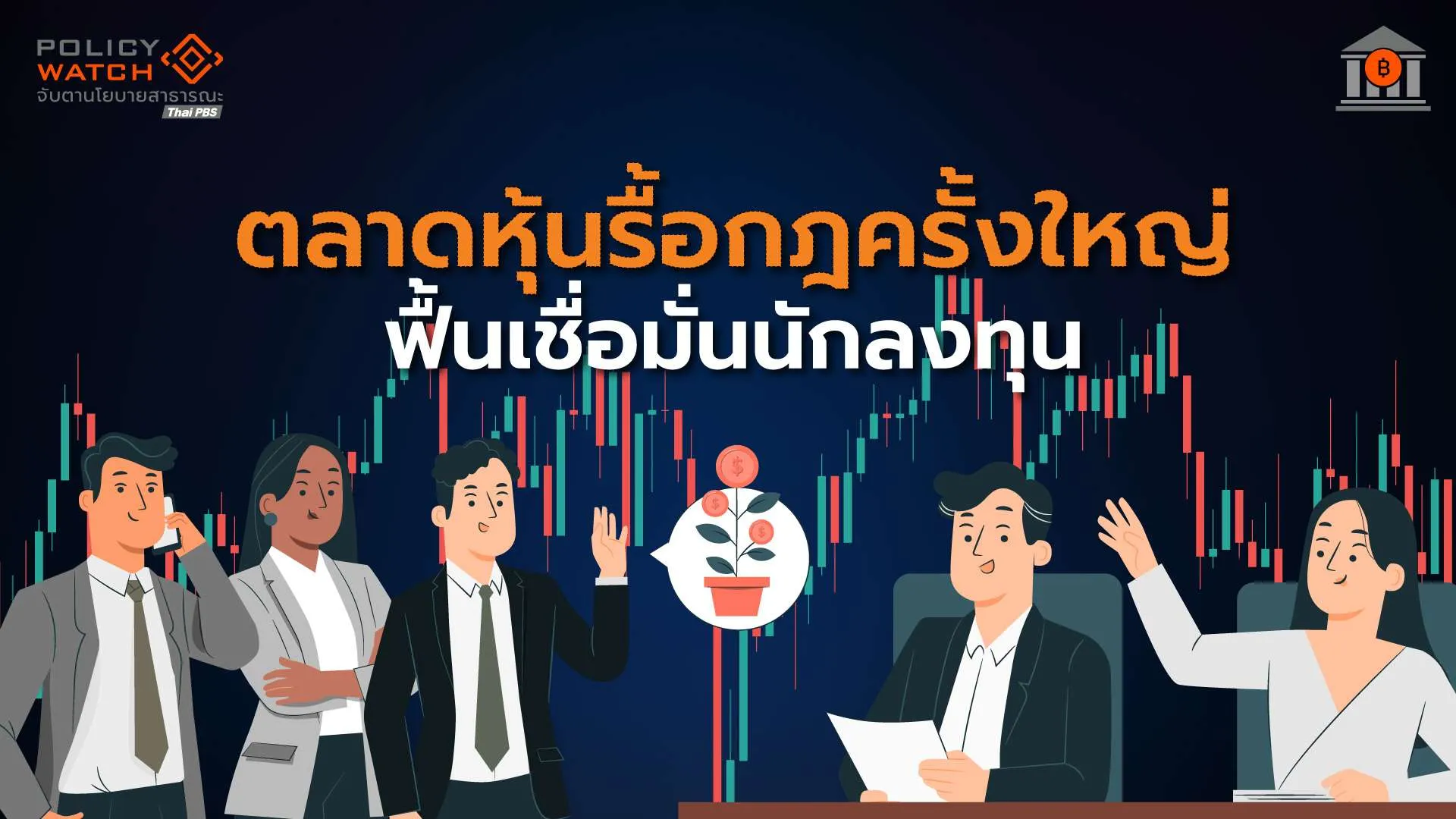 ตลท.รื้อใหญ่มาตรการซื้อขายหุ้น หวังฟื้นเชื่อมั่น คาดใช้ไตรมาส 3/69