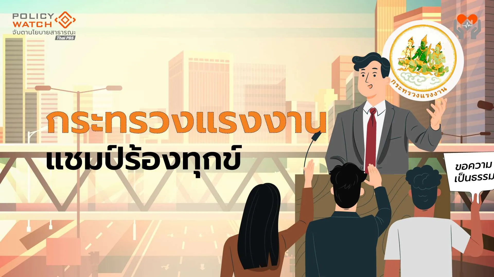 ปัญหาประกันสังคม ส่งผลกระทรวงแรงงานแชมป์ร้องทุกข์