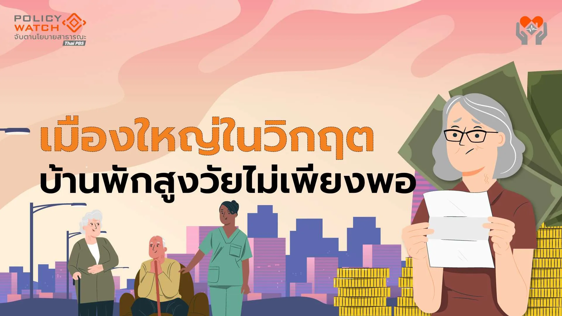 บ้านพักผู้สูงวัย”วิกฤต” กระจุกตัวในเมืองใหญ่ แต่เท่าไรก็ไม่พอ