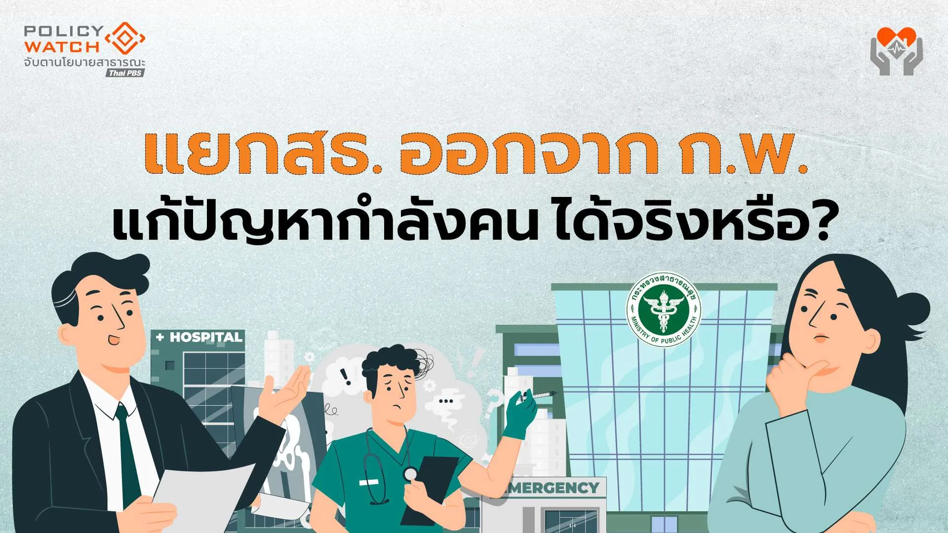 แยกสาธารณสุขออกจากก.พ. แก้ปัญหาบริหารจัดการได้จริงหรือ ?