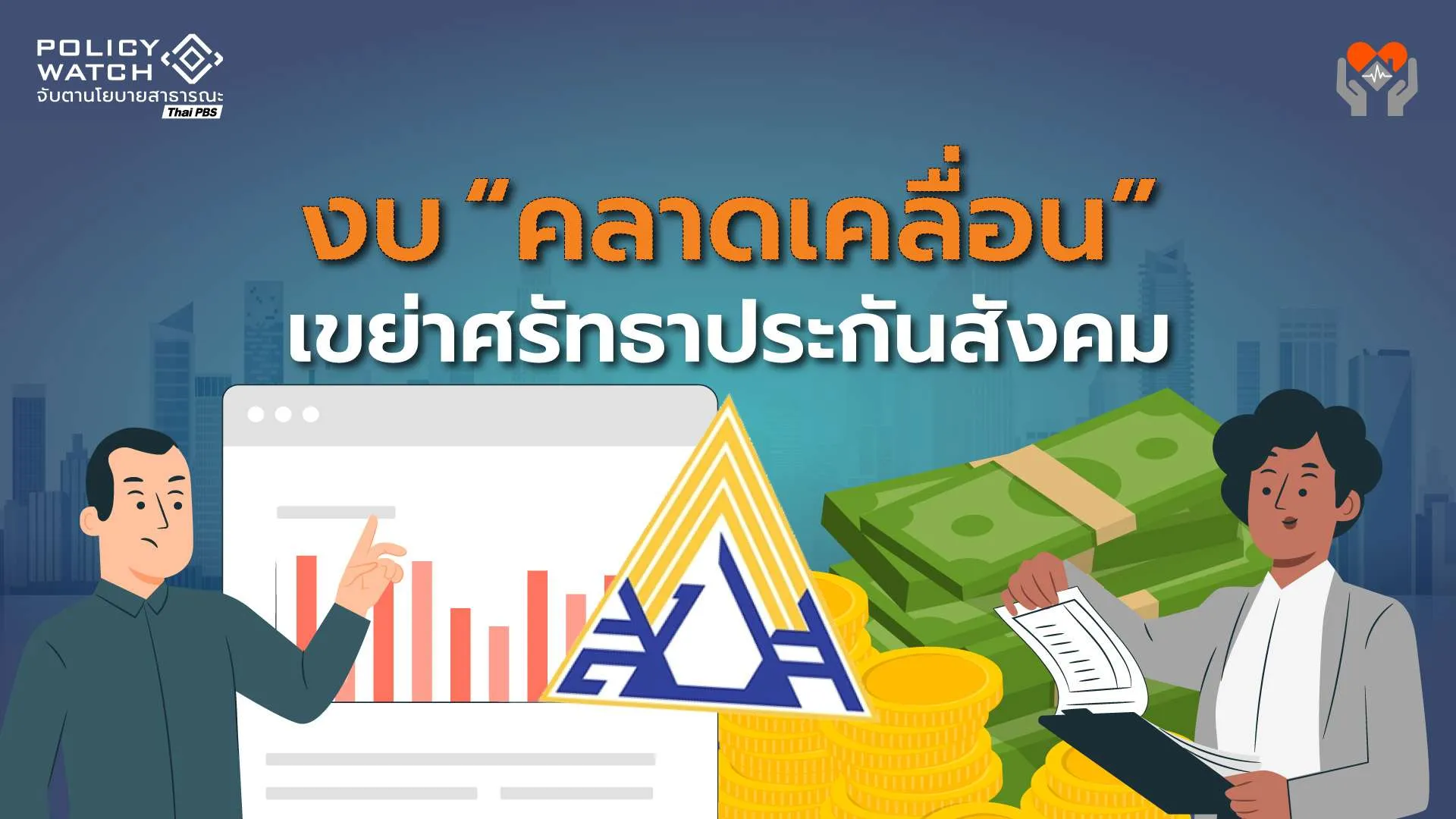 งบประกันสังคมคลาดเคลื่อน 4 พันล้าน ช่วยตอบคำถามว่าทำไมต้องปฏิรูป?