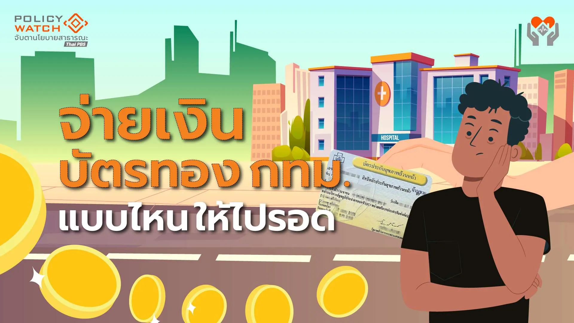 เปิดโมเดลงบ”บัตรทองกทม.” จ่ายแบบไหน-ใครไปรอด?
