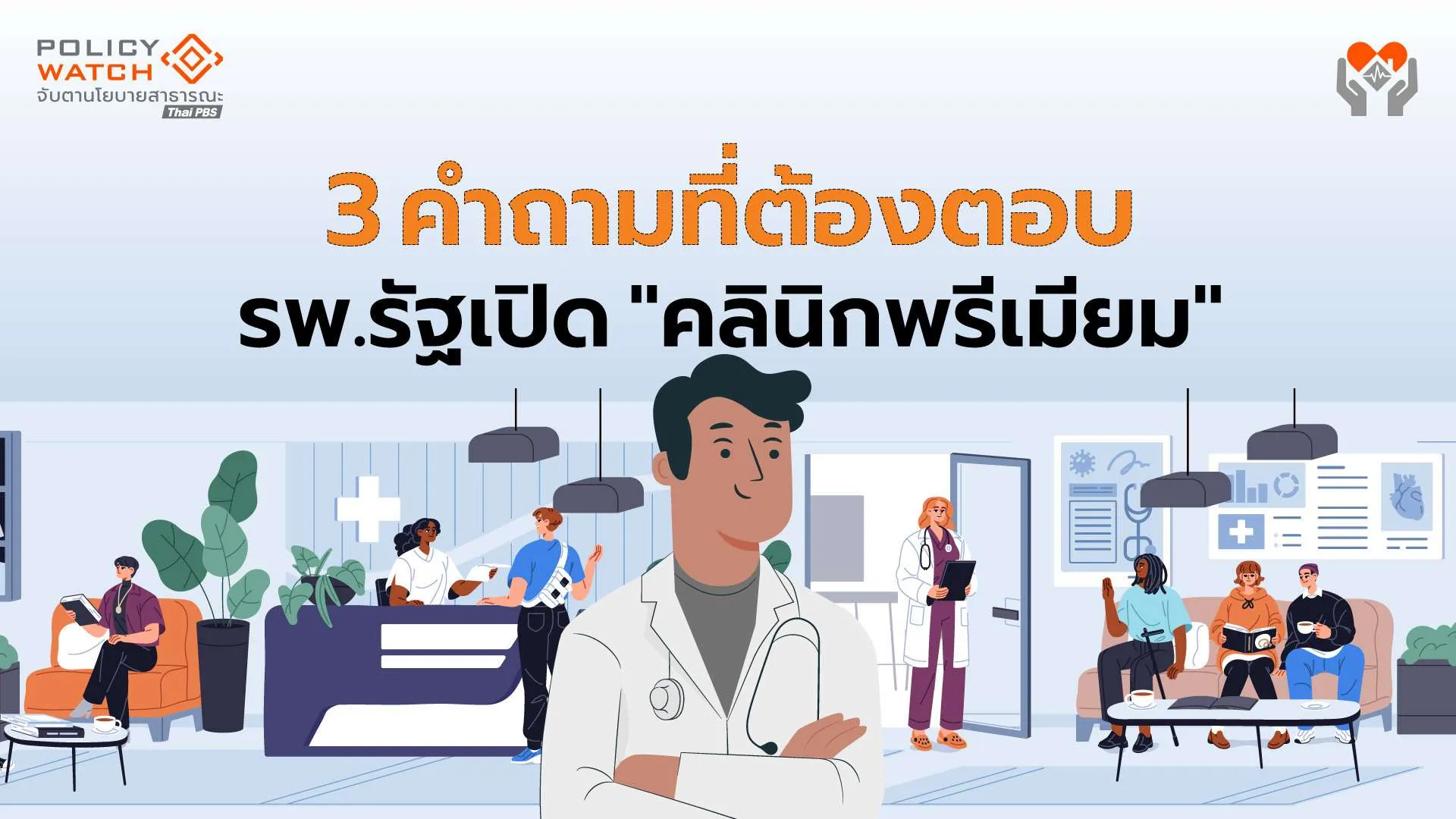คลินิกพรีเมียม : เพิ่มทางเลือกหรือเหลื่อมล้ำ? คำถามที่สธ.ต้องตอบ