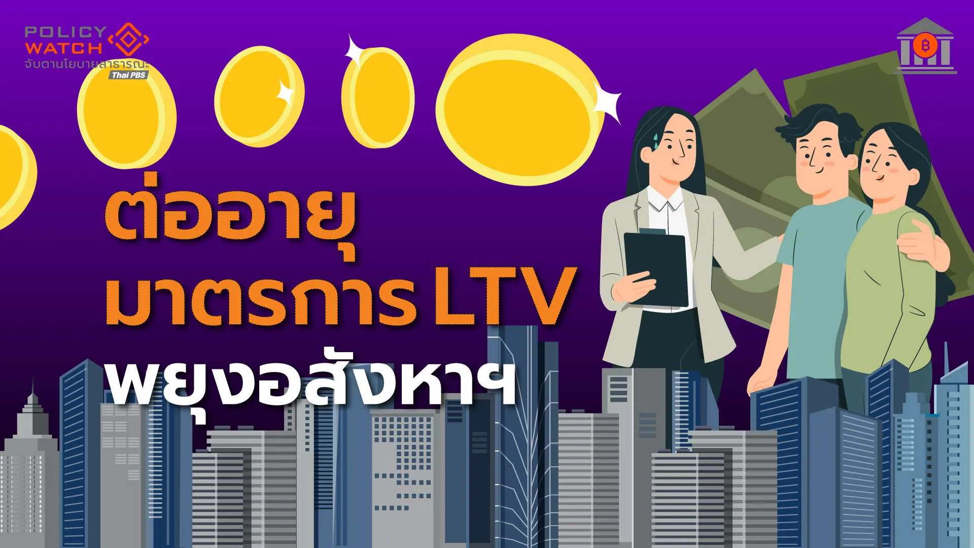 ธปท.ต่ออายุอีก 1 ปี มาตรการ LTV พยุงภาคอสังหาฯ