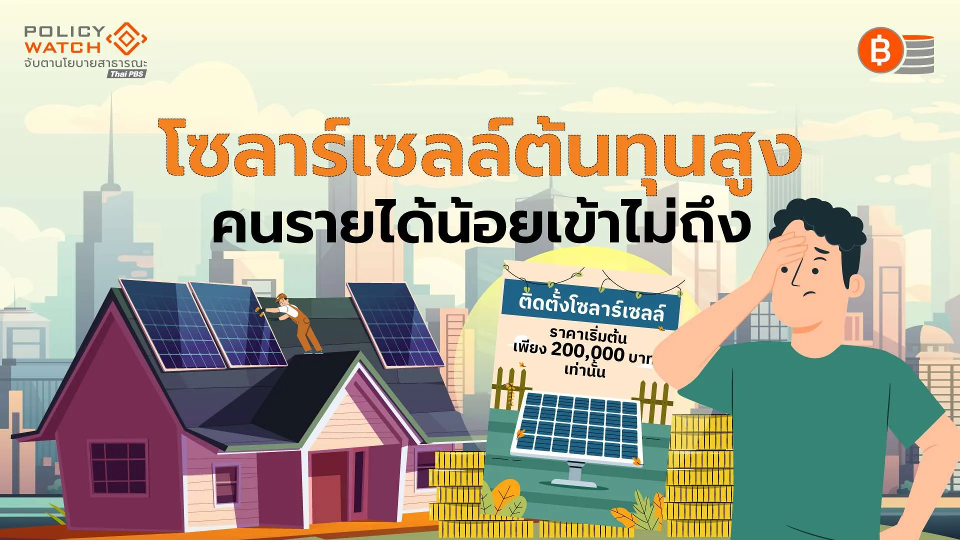 โซลาร์ครัวเรือนขยายตัวช้า ภาครัฐต้องช่วยลดต้นทุน-แก้กฎระเบียบ