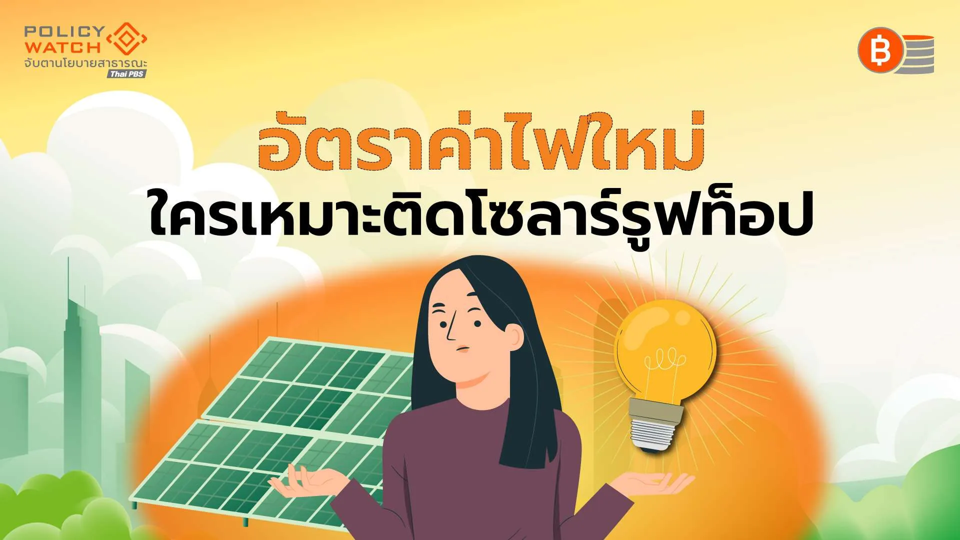 ใครควรติดตั้งโซลาร์รูฟท็อป? รับอัตราค่าไฟฟ้าใหม่