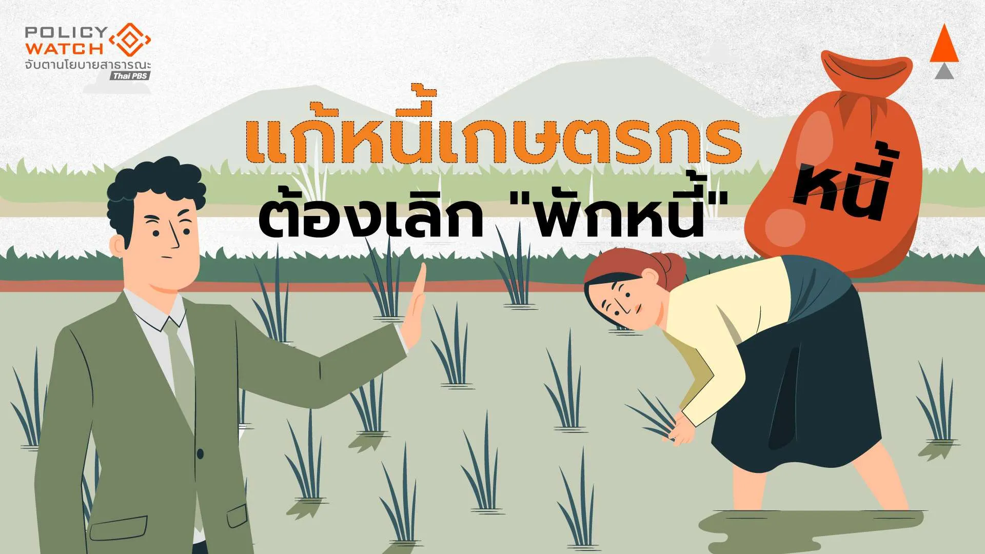 “เป็นหนี้จนตาย” สถาบันป๋วยเผยเกษตรกว่าครึ่ง อายุ 70 ปี “ใช้หนี้ไม่หมด”