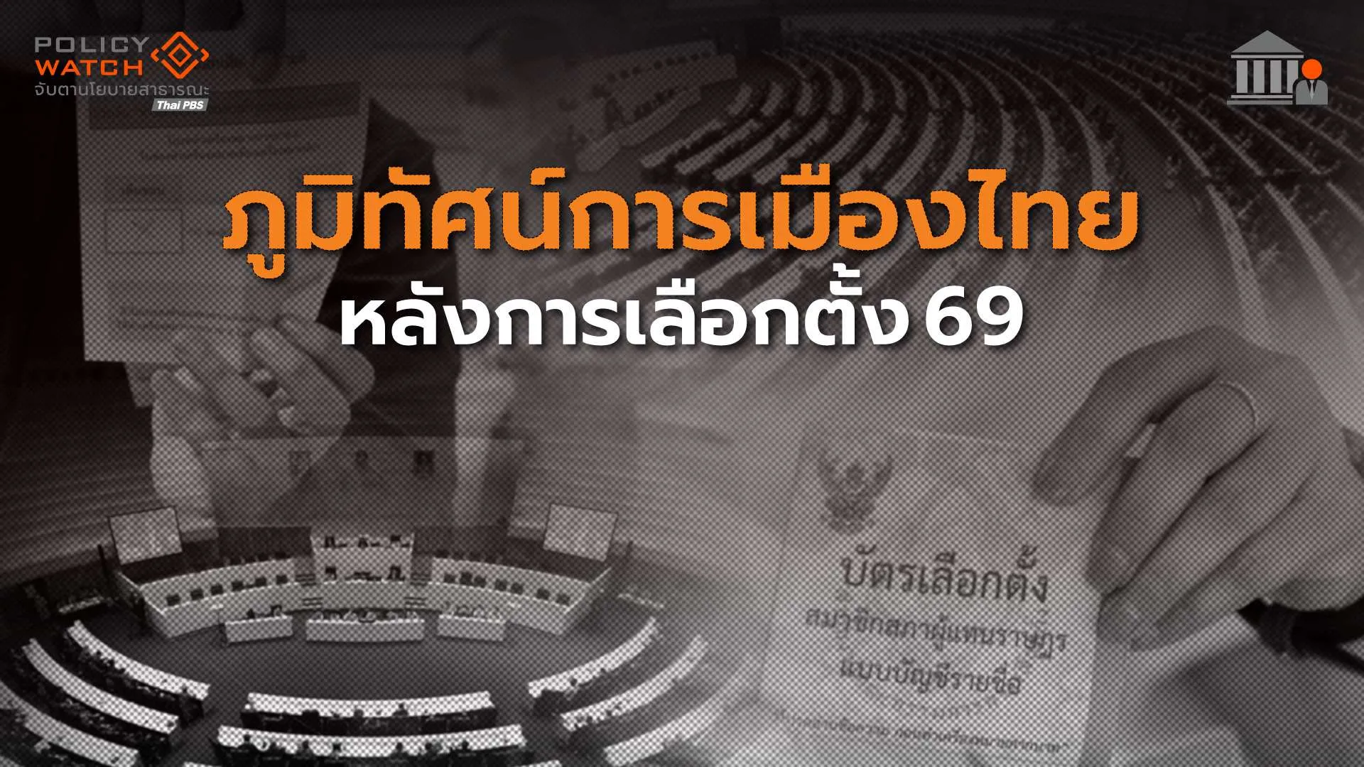 ภูมิทัศน์การเมืองไทย หลังการเลือกตั้ง 69