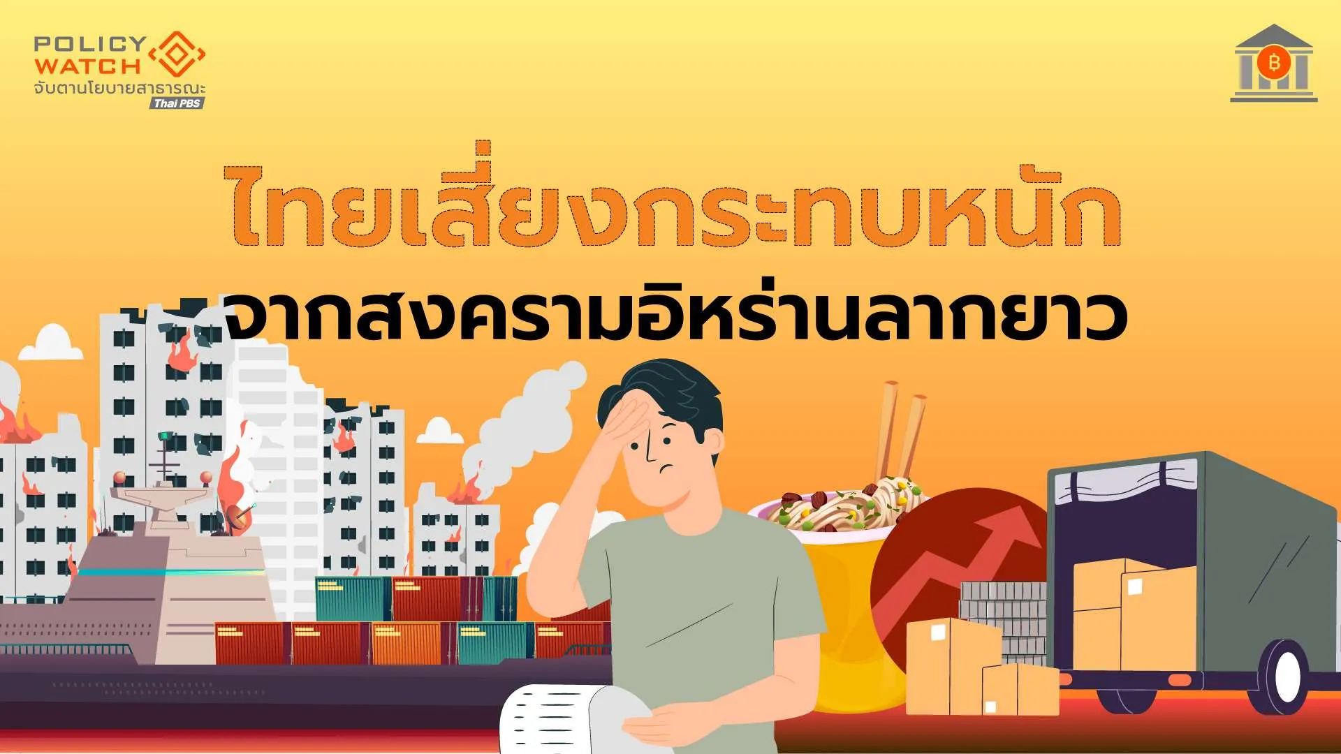 สงครามตะวันออกกลาง สะเทือนเศรษฐกิจไทยลึกกว่าที่คิด