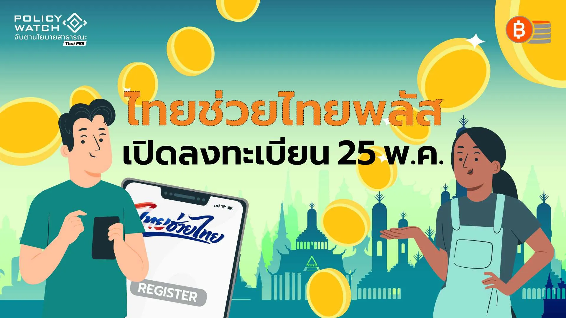 “ไทยช่วยไทยพลัส” เปิดลงทะเบียน 25 พ.ค. รับ 1,000 บาท/เดือน