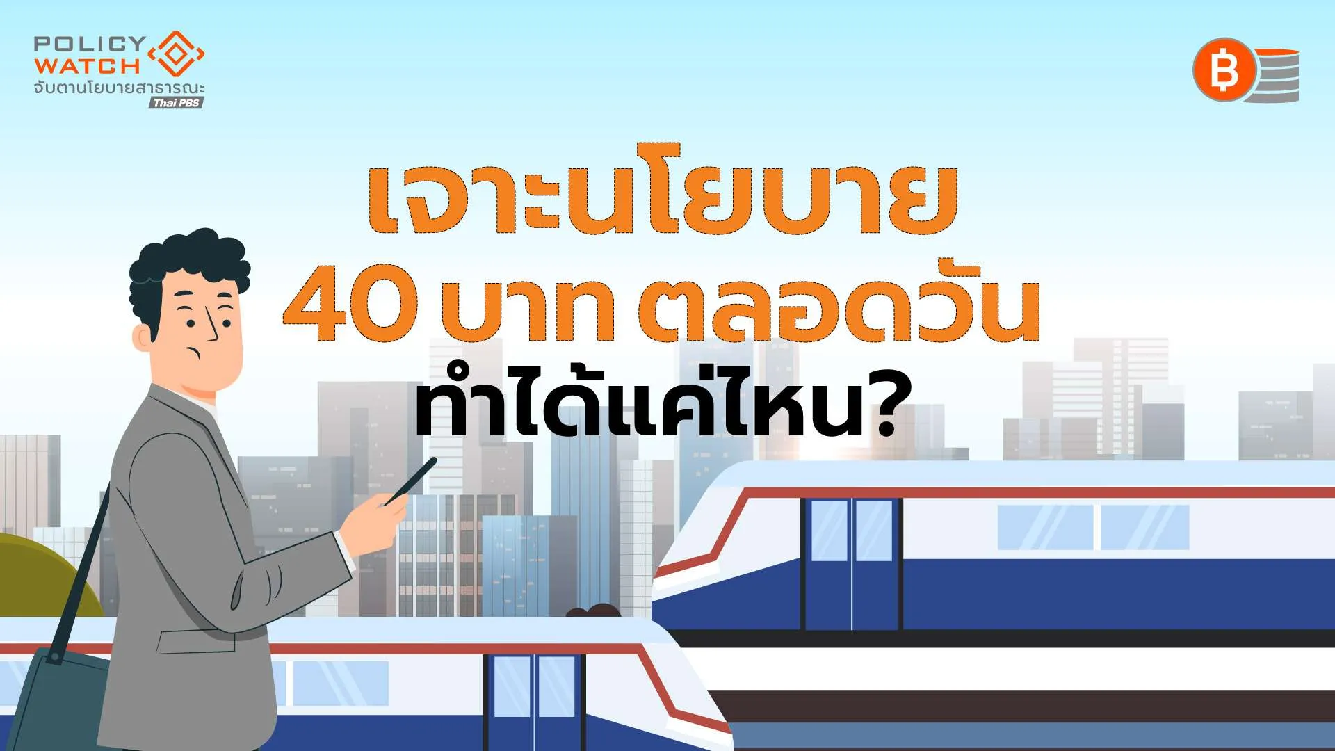 จากรถไฟฟ้า “20บาทตลอดสาย” สู่ “40บาทตลอดวัน” โจทย์ใหญ่ที่ยังไม่ชัด