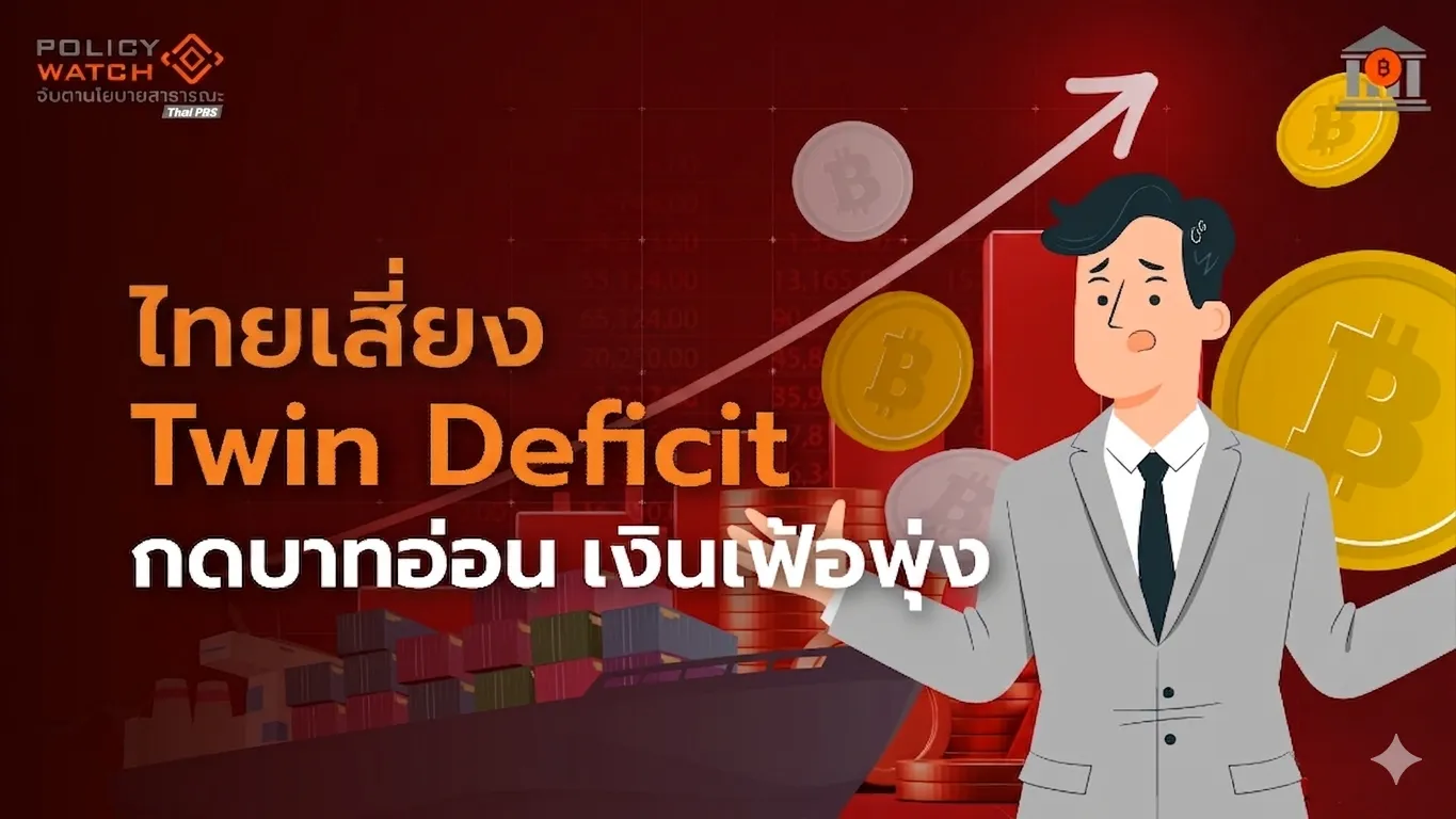 จับตาดุลการค้า-บัญชีเดินสะพัด “ขาดดุลคู่”  ปัจจัยเสี่ยงใหม่เศรษฐกิจไทย