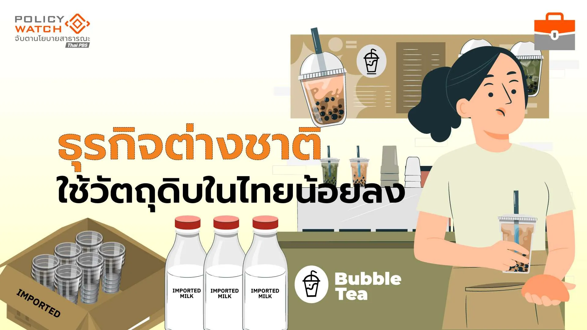เปิดไส้ในลงทุนโดยตรงจากต่างประเทศ (FDI) ในไทย พบ”ปริมาณเหนือคุณภาพ”