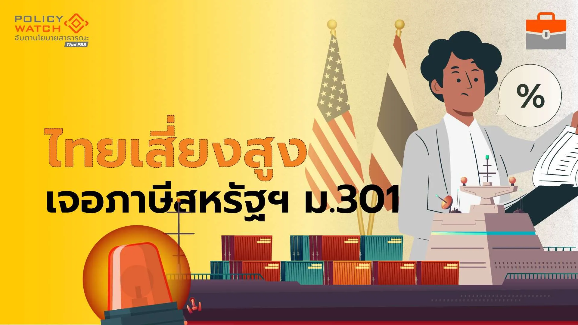 ไทยเสี่ยงเจอสหรัฐฯขึ้นภาษี ก.ค.นี้ ปมเกินดุล-สวมสิทธิ์สินค้า