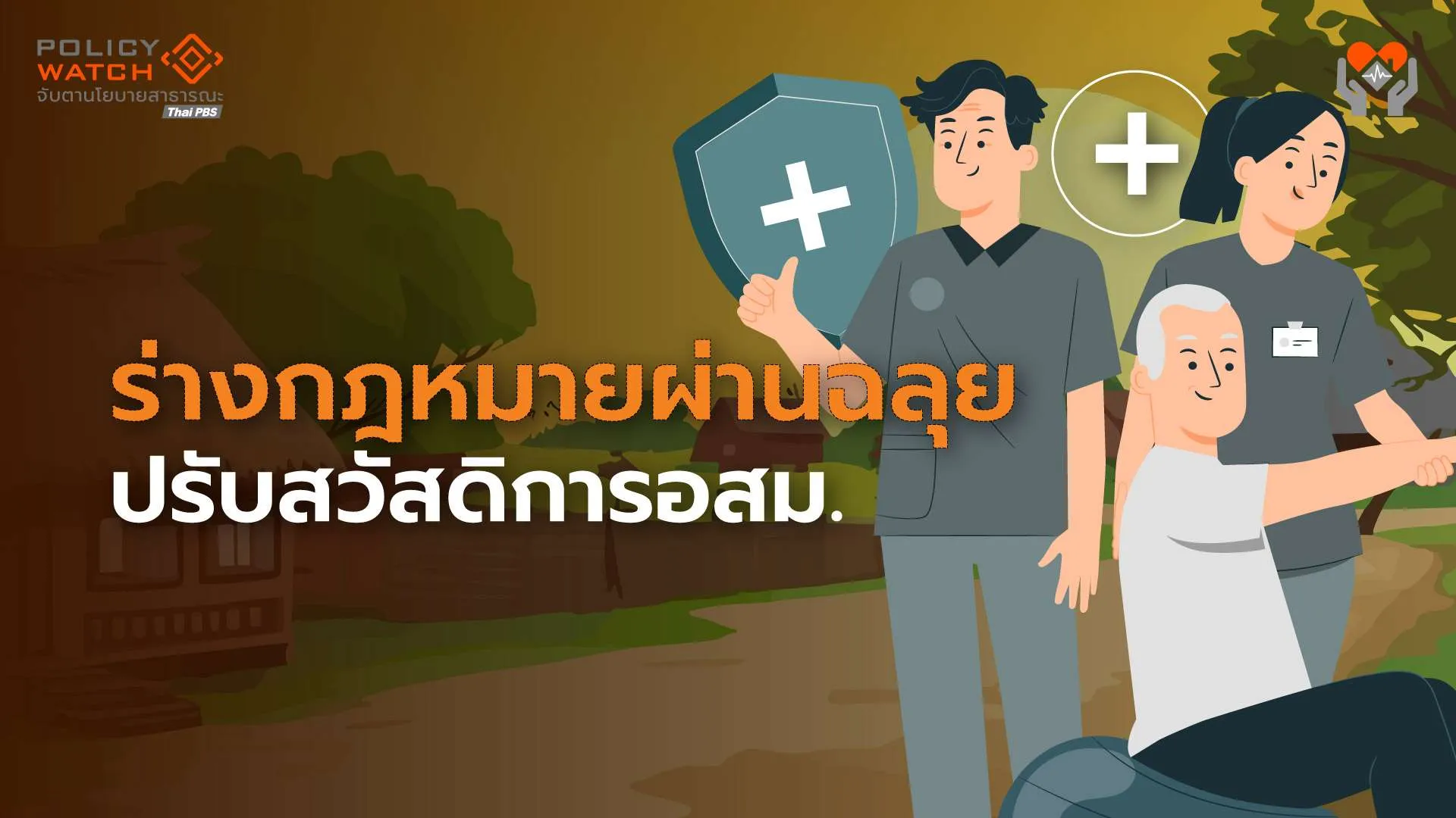 ยกระดับอสม.กว่าล้านคนทั่วประเทศ คาดกฏหมายบังคับใช้เร็ว