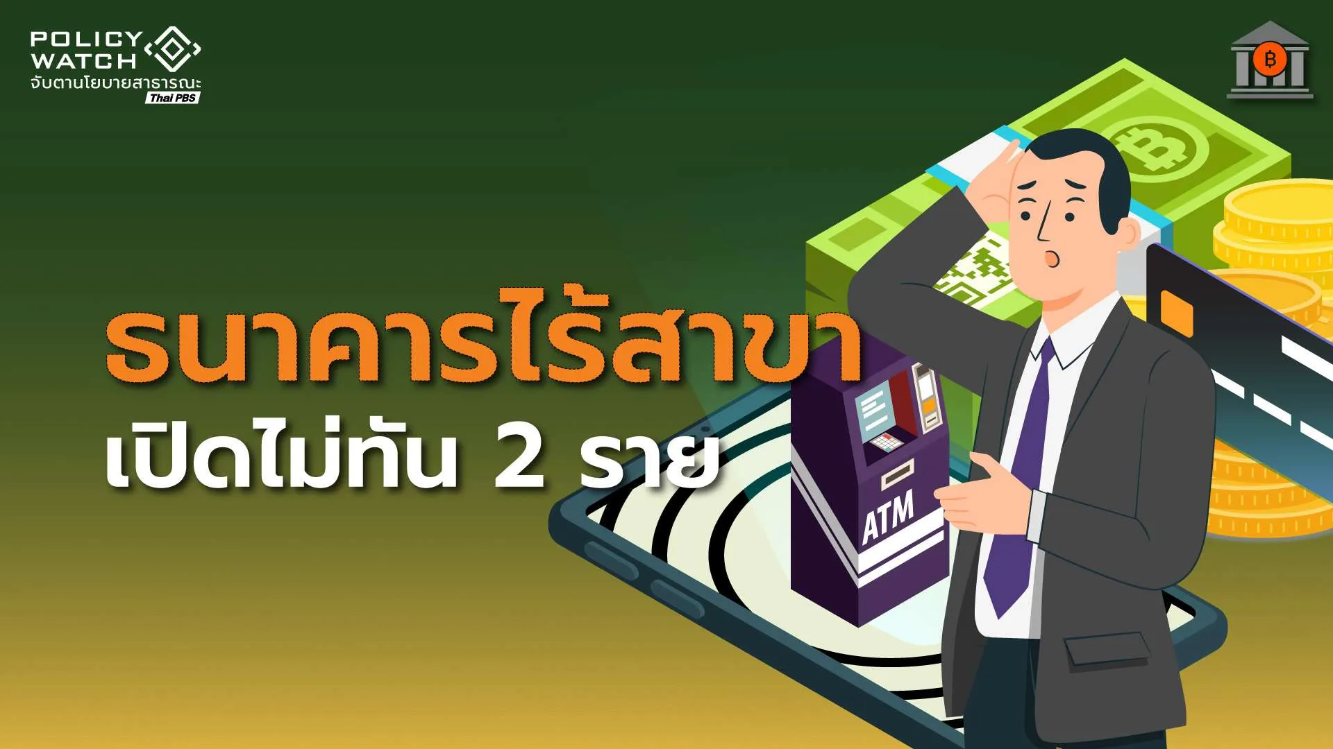 Virtual Bank สะดุด “2 ใน 3 ราย” เปิดไม่ทันตามกำหนด
