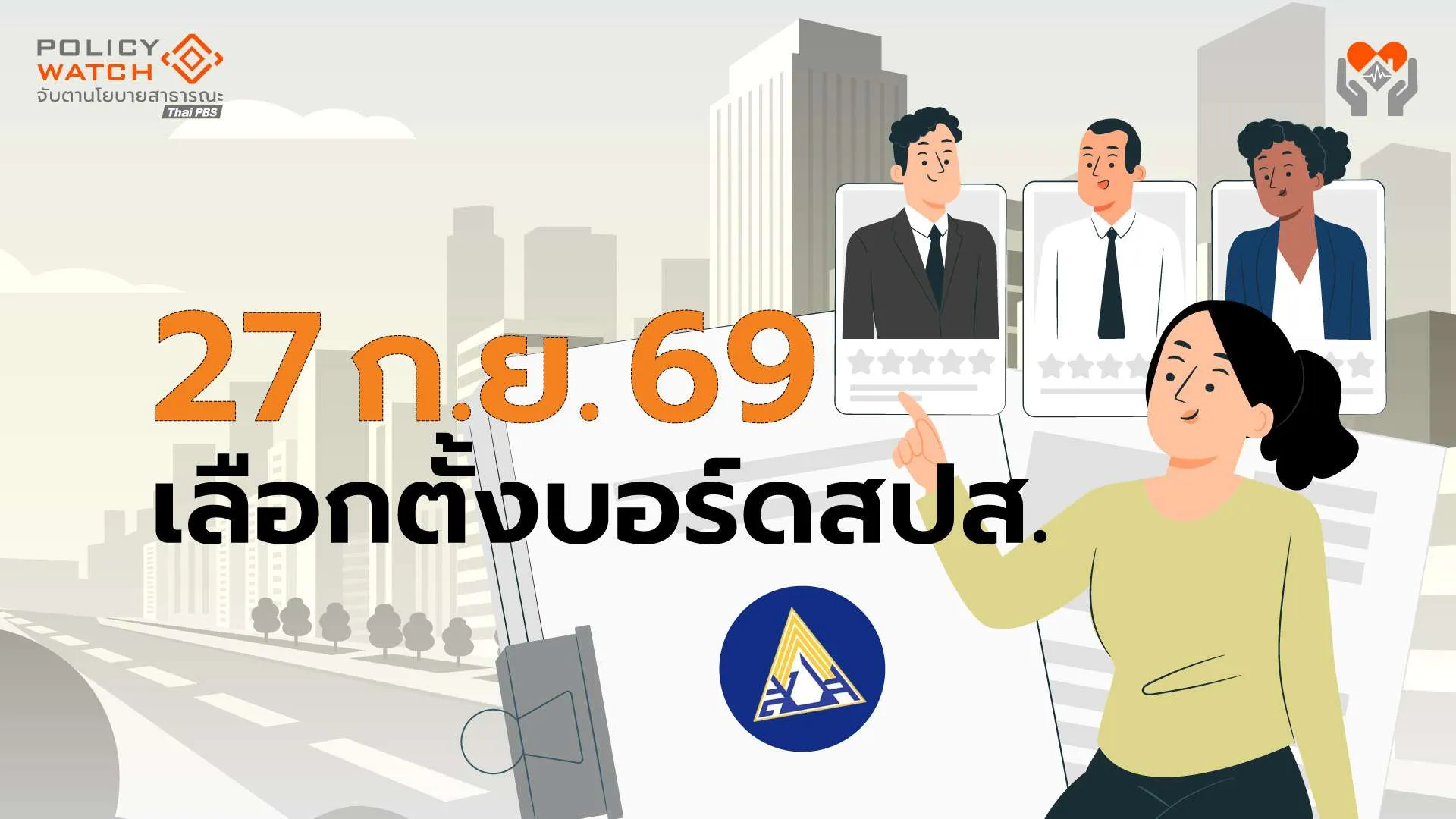 เลือกตั้งบอร์ดประกันสังคม ใช้กติกาเดิม-เพิ่มหน่วยเลือกตั้งระดับอำเภอ