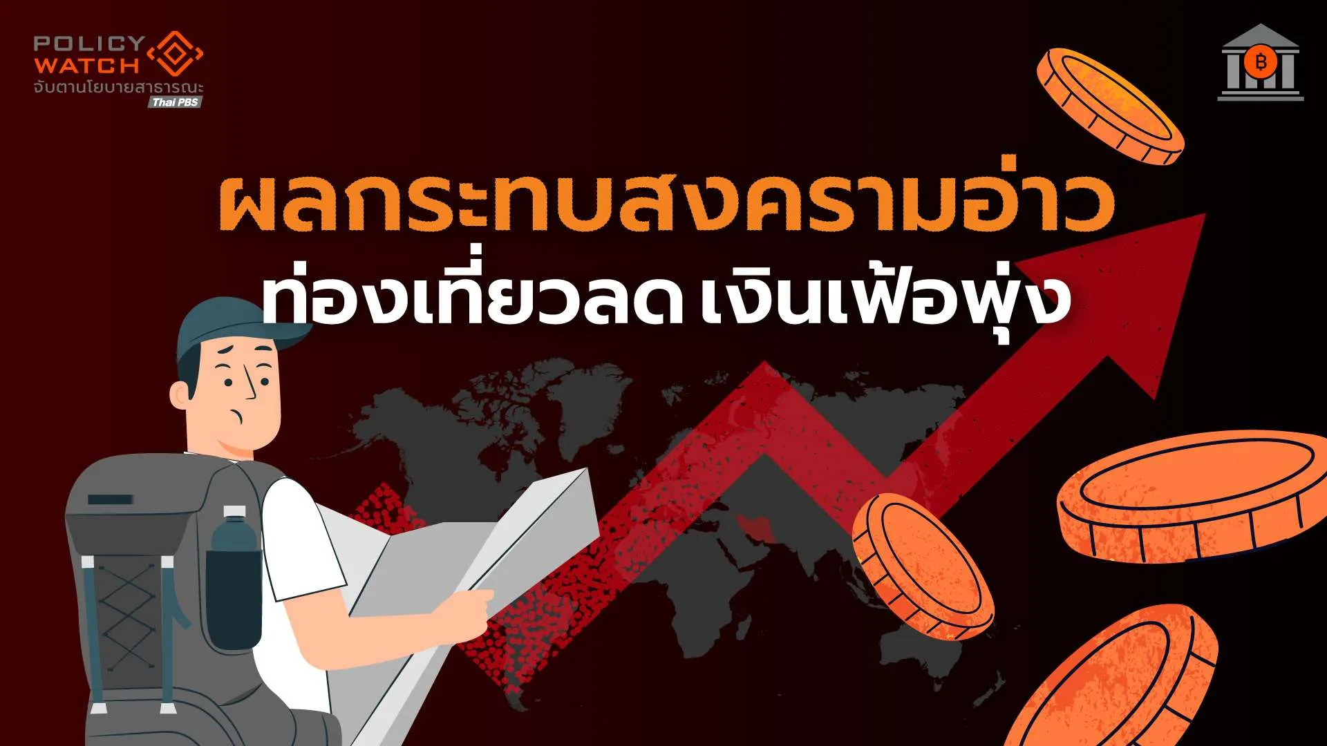 เศรษฐกิจเม.ย. 69 ชะลอตัว สงครามฉุดท่องเที่ยว-ดันเงินเฟ้อพุ่ง