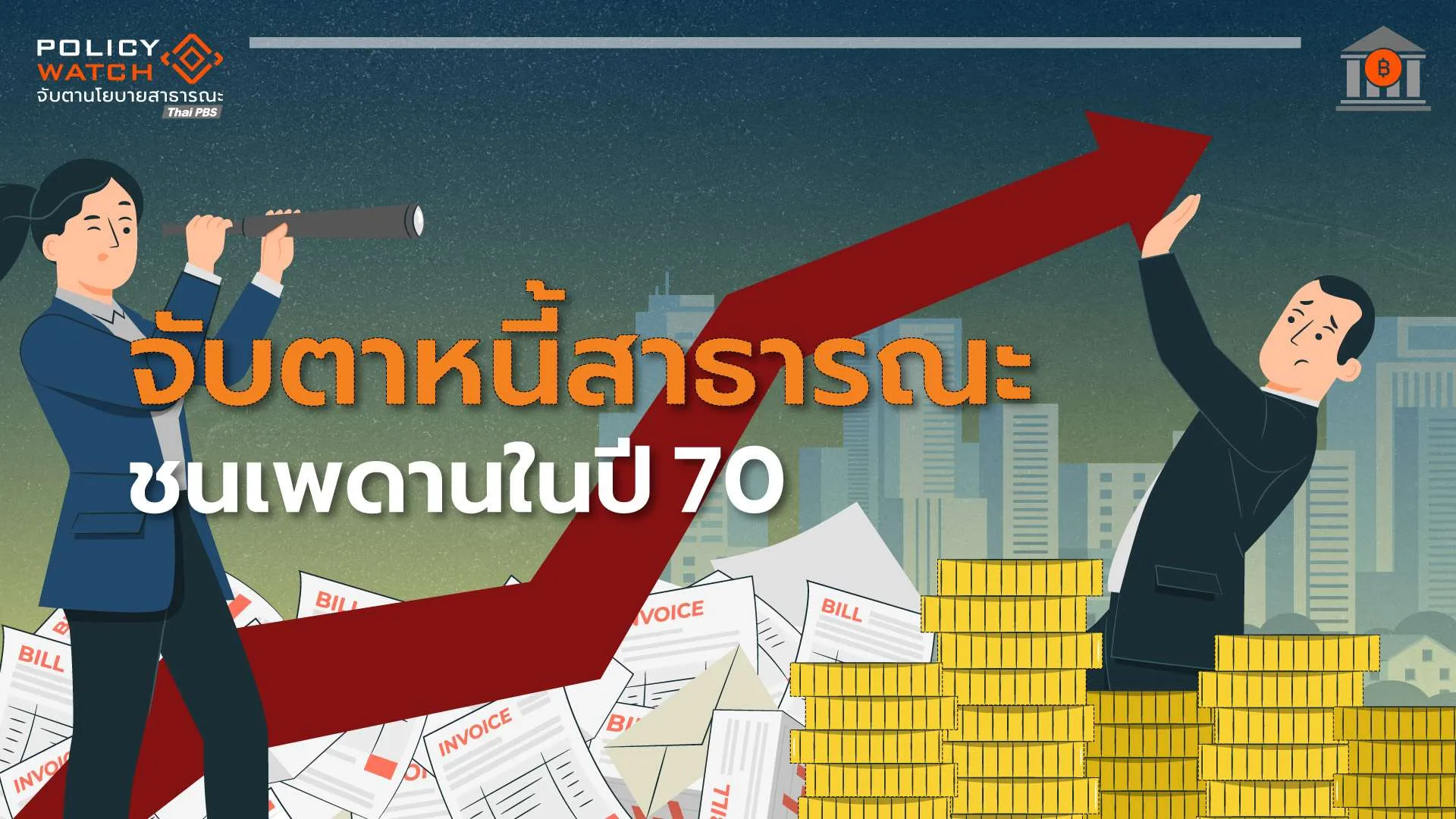 กู้ 4 แสนล้าน-ขาดดุลการคลัง ดันหนี้สาธาณะแตะ 75% ในปี 73
