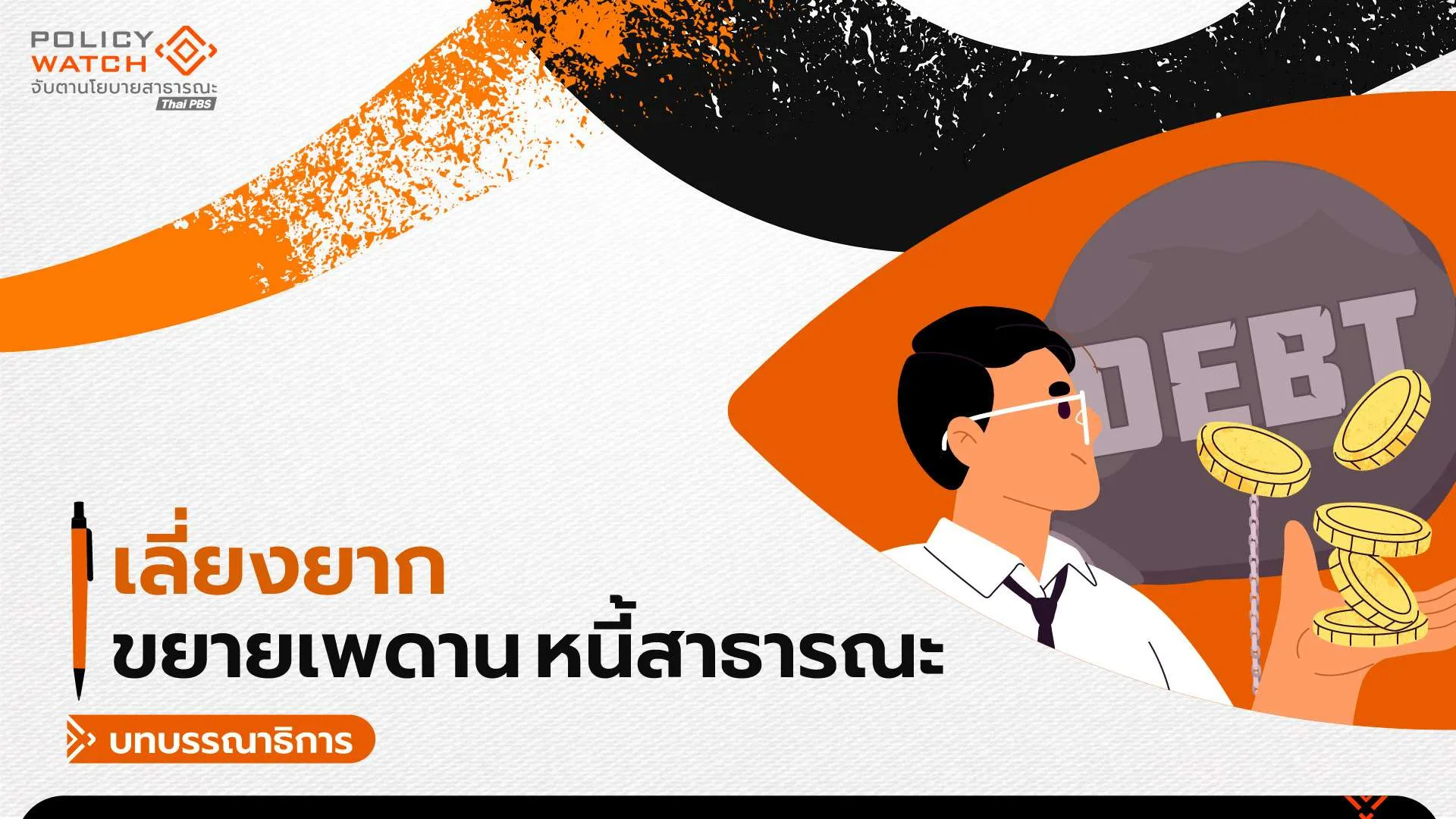ขยายเพดานหนี้สาธารณะ “เลี่ยงยาก” เมื่อเศรษฐกิจไทยโตด้วยการก่อหนี้