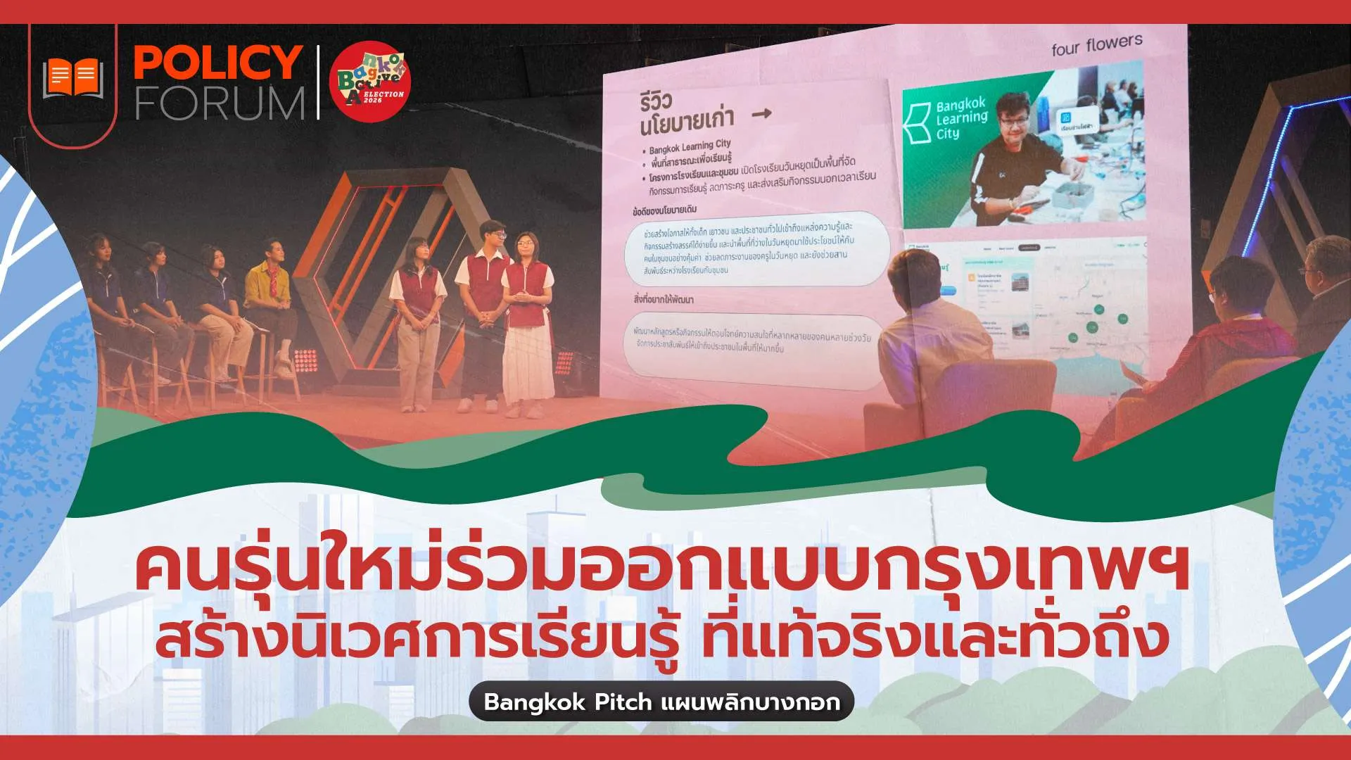 คนรุ่นใหม่ร่วมออกแบบกรุงเทพฯ สร้างนิเวศการเรียนรู้ ที่แท้จริงและทั่วถึง