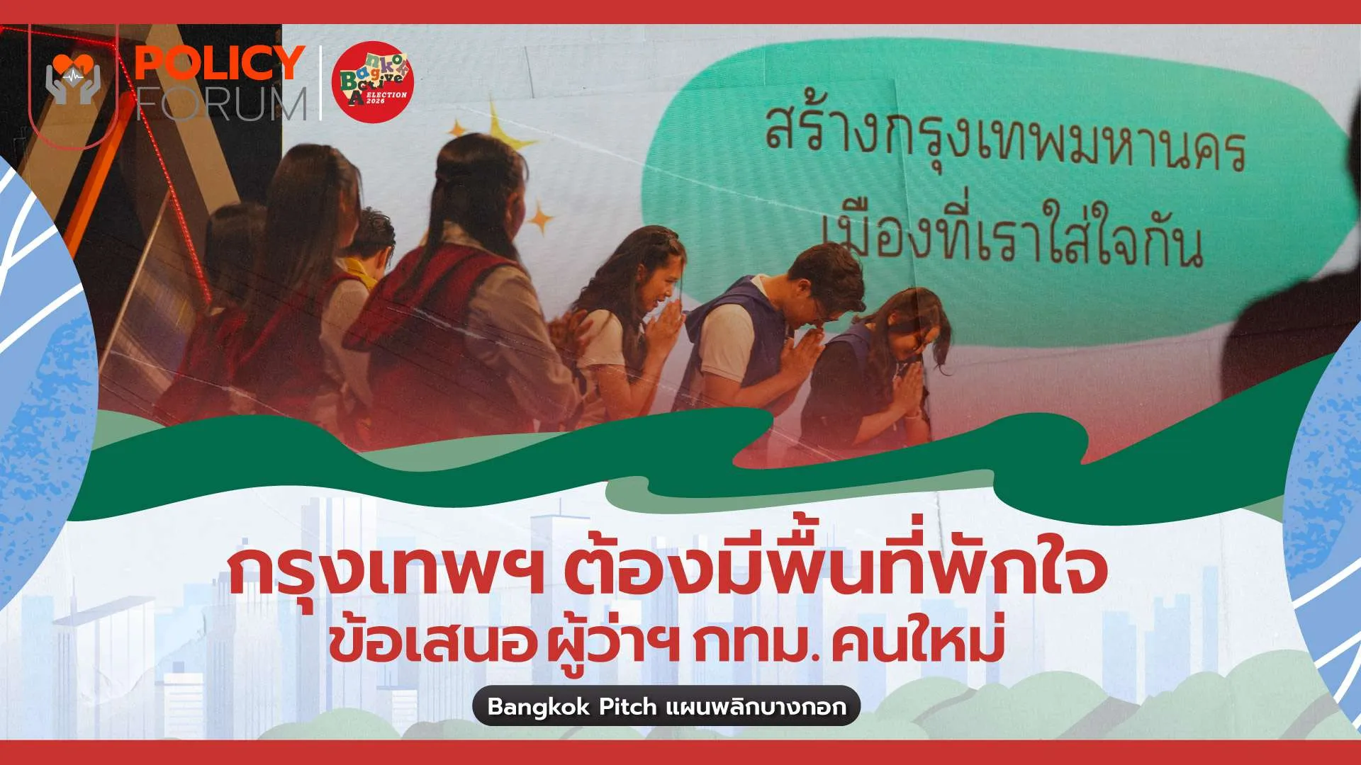 กรุงเทพฯ ต้องมีพื้นที่พักใจ เสียงจากเยาวชน ถึงผู้ว่าฯ คนใหม่