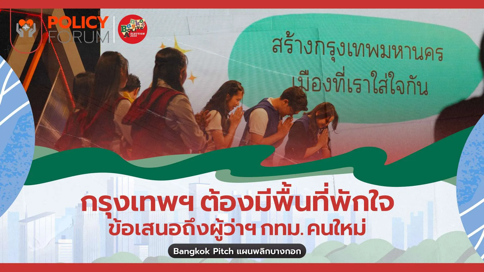 กรุงเทพฯ ต้องมีพื้นที่พักใจ เสียงจากเยาวชน ถึงผู้ว่าฯ คนใหม่