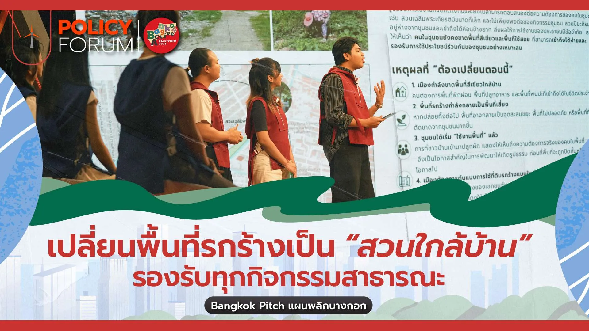 พลิกพื้นที่ร้างเป็นพื้นที่สีเขียว นโยบายคนรุ่นใหม่ที่อยากให้ ผู้ว่าฯ กทม. คนใหม่ทำ