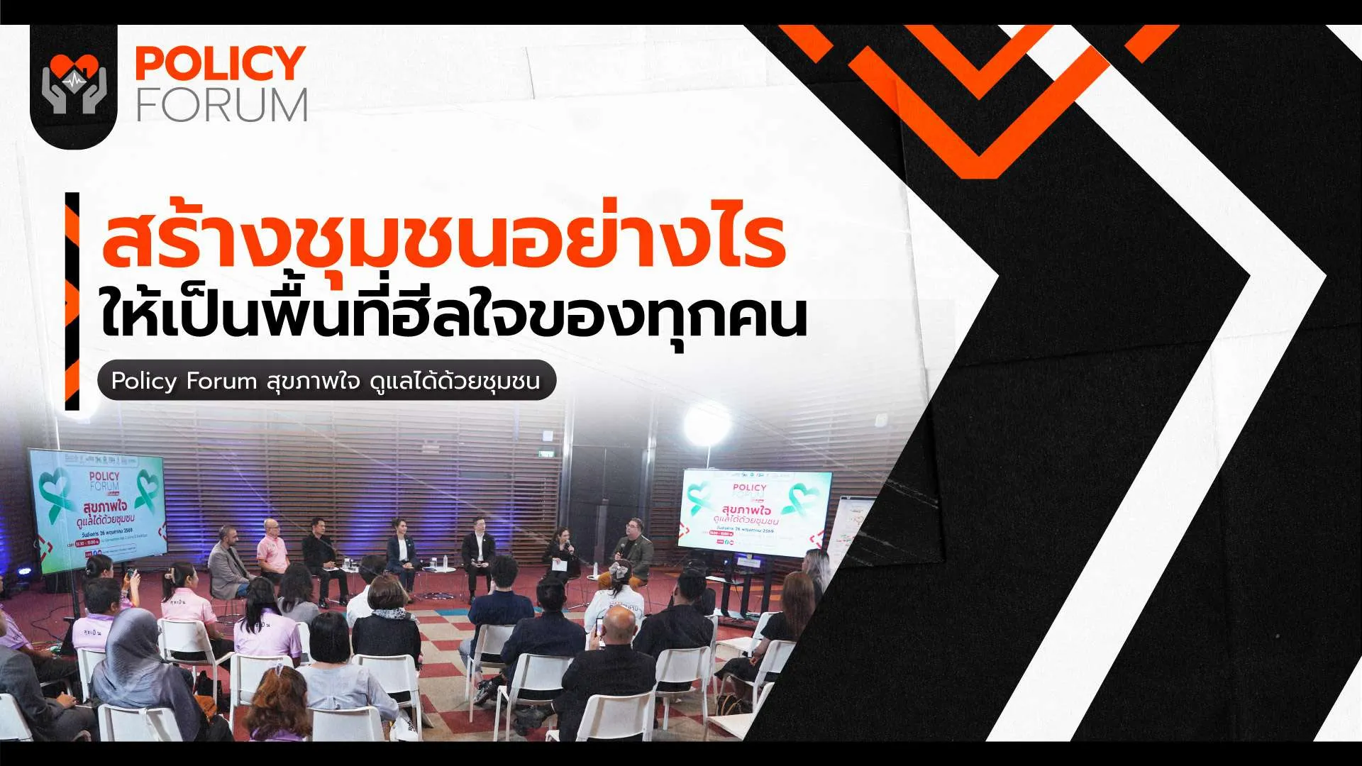 ลงทุนกับคน-ชุมชน  ต้นทุนสำคัญระบบสุขภาพจิต