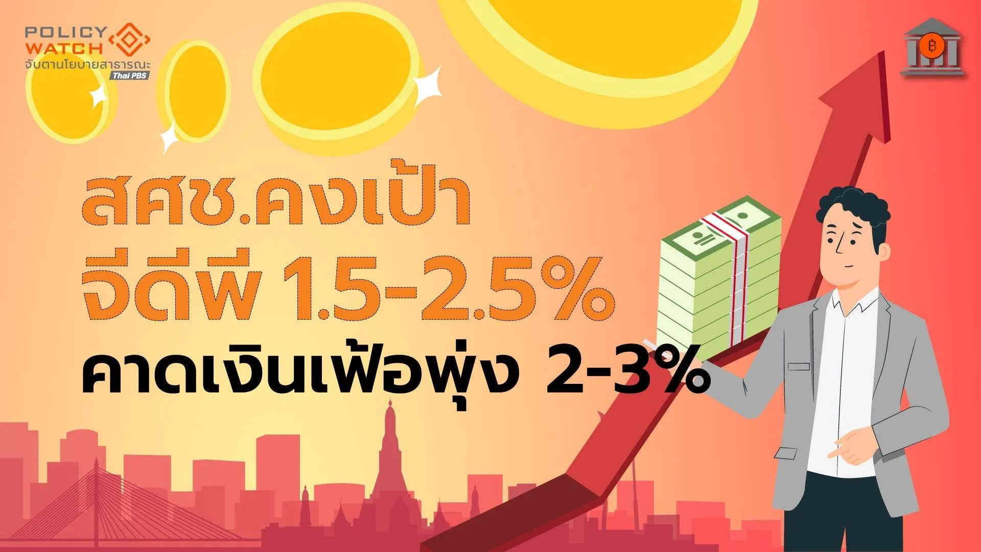 สศช.คาดจีดีพีปี 69 โต 1.5-2.5% ท่องเที่ยวชะลอ-ค่าครองชีพสูง