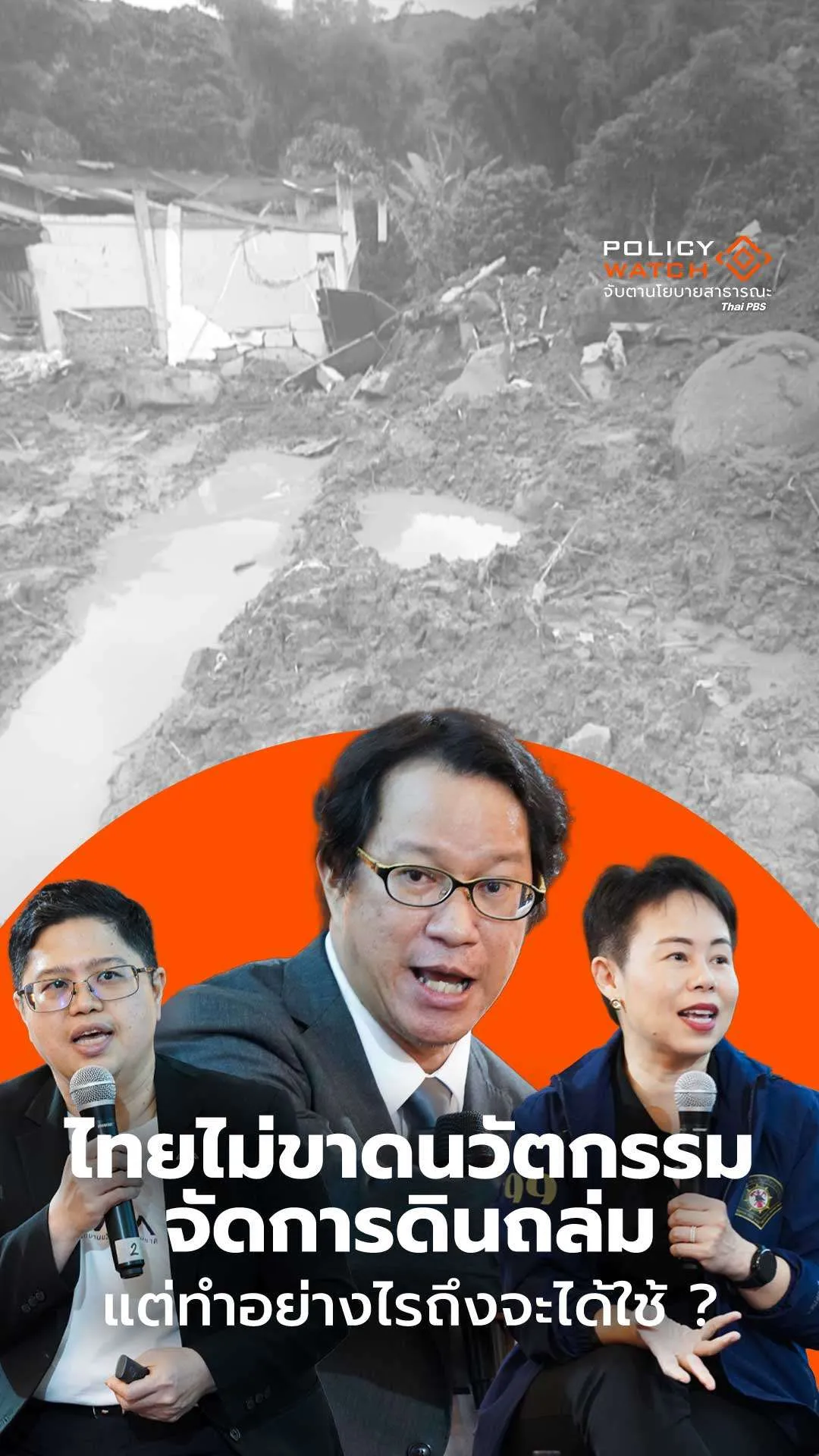 ไทยไม่ขาดนวัตกรรม “จัดการดินถล่ม”