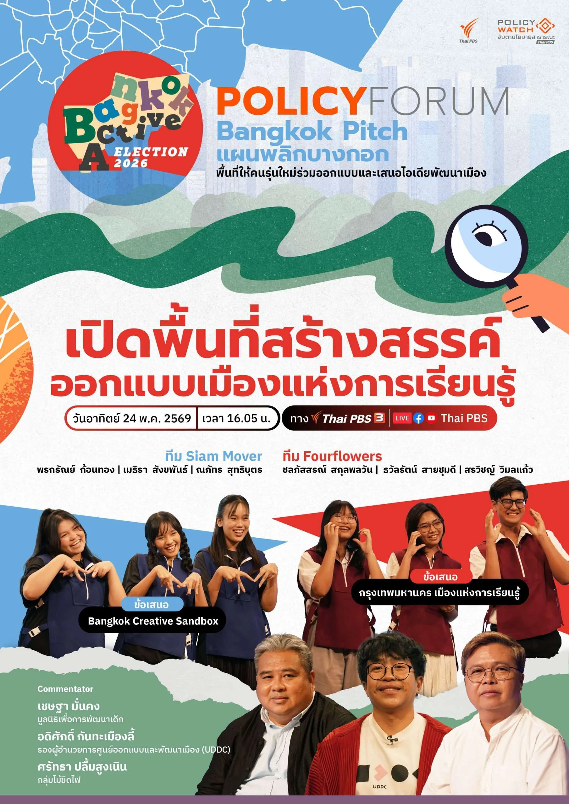 เปิดพื้นที่สร้างสรรค์ ออกแบบเมืองแห่งการเรียนรู้