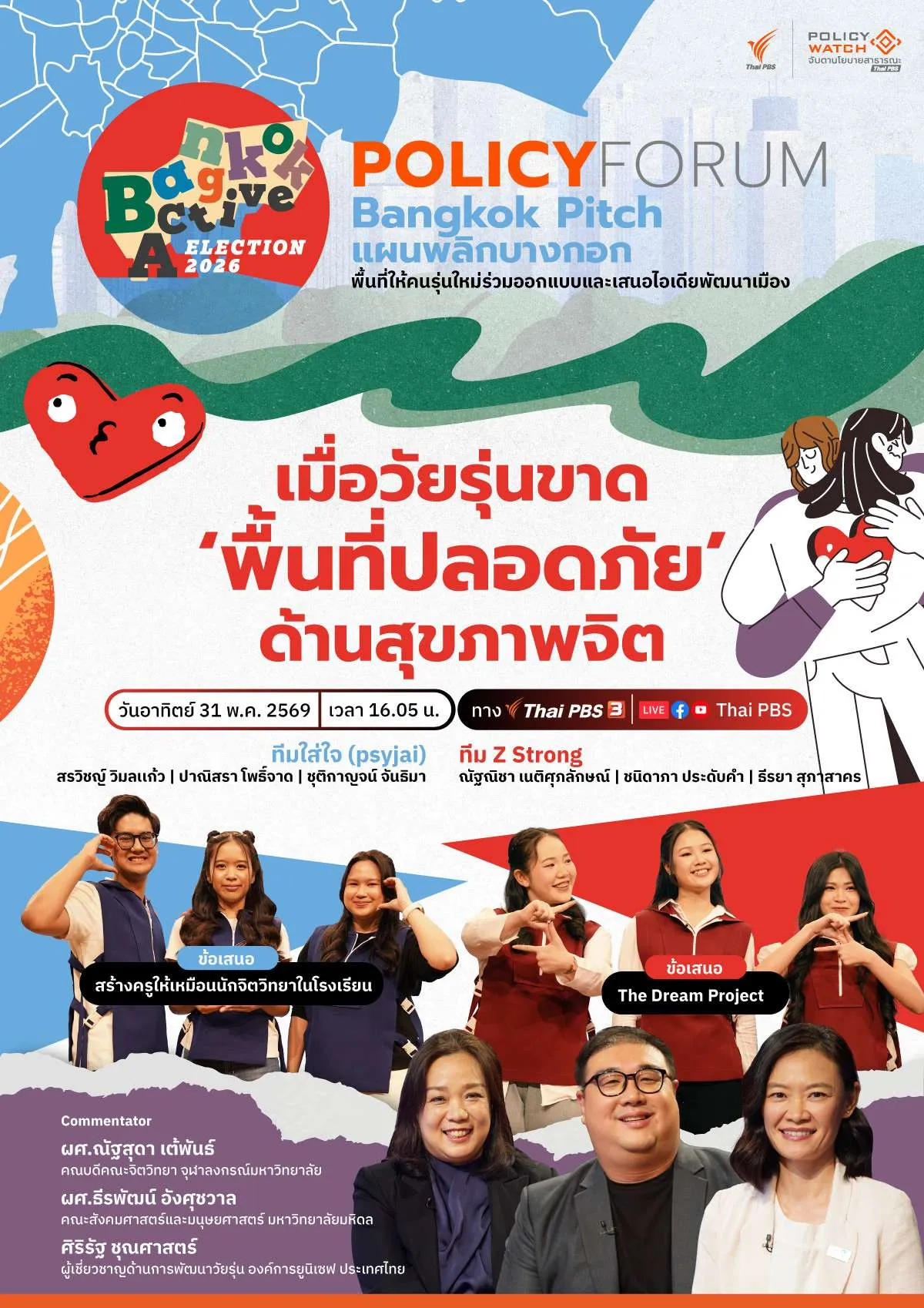 สุขภาพจิตในโรงเรียน โจทย์ท้าทายผู้ว่าฯ กทม.คนใหม่
